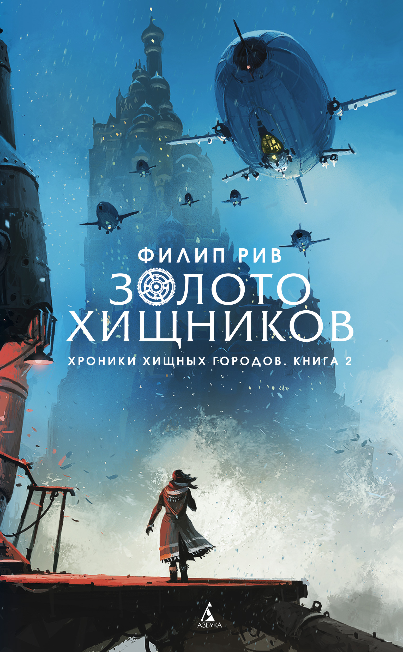 Золото хищников, Филип Рив – скачать книгу fb2, epub, pdf на ЛитРес