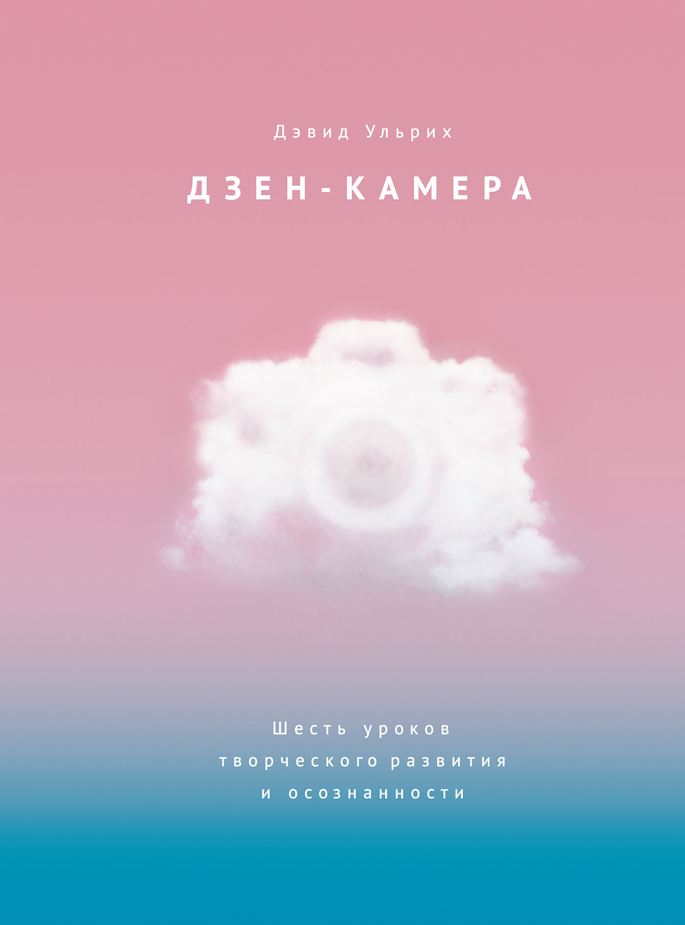 Дзен книги. Дзен-камера шесть уроков творческого развития и осознанности. Дзен-камера Дэвид Ульрих. Дзен-камера шесть уроков. Дзен камера книга.