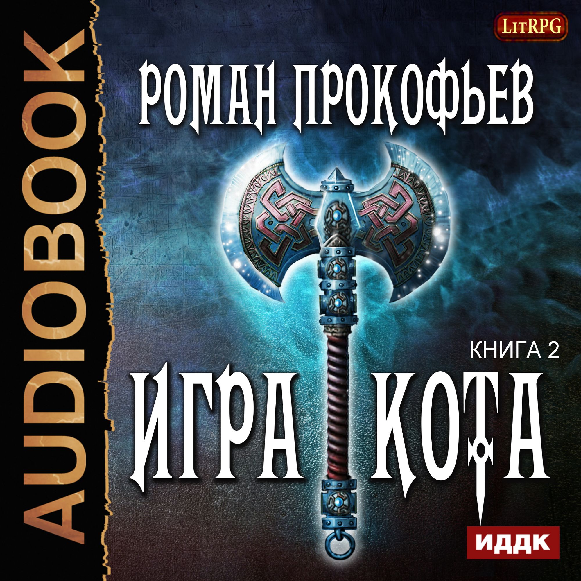 Прокофьев книга кот. Прокофьев игра кота 2 аудиокнига.