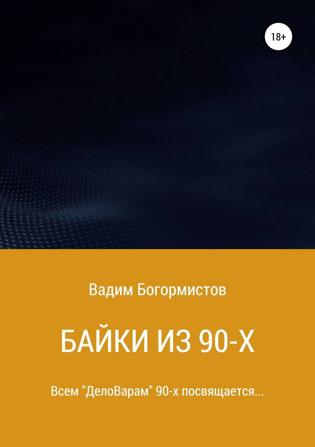 Вадим Николаевич Богормистов Байки из 90-х