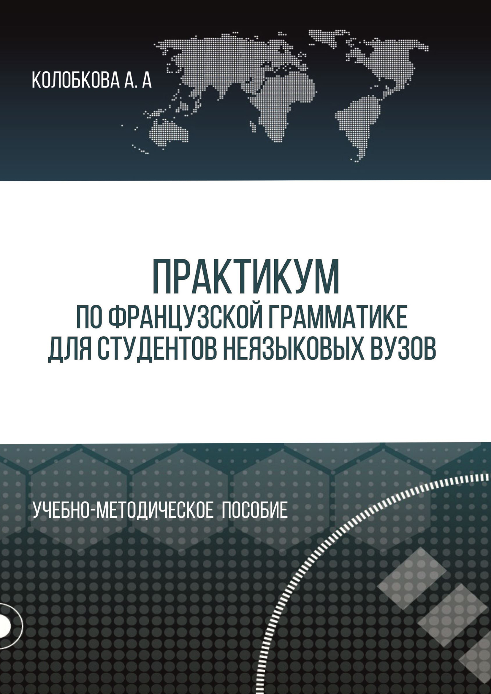 «Практикум по французской грамматике для студентов неязыковых вузов» – А.  А. Колобкова | ЛитРес