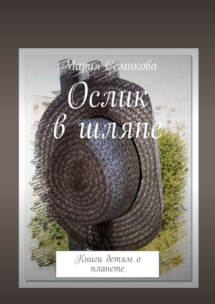 Мария Семикова Ослик в шляпе. Книги детям о планете