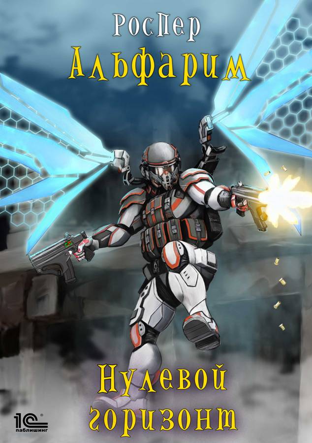 Обложка «Альфарим. Нулевой горизонт»