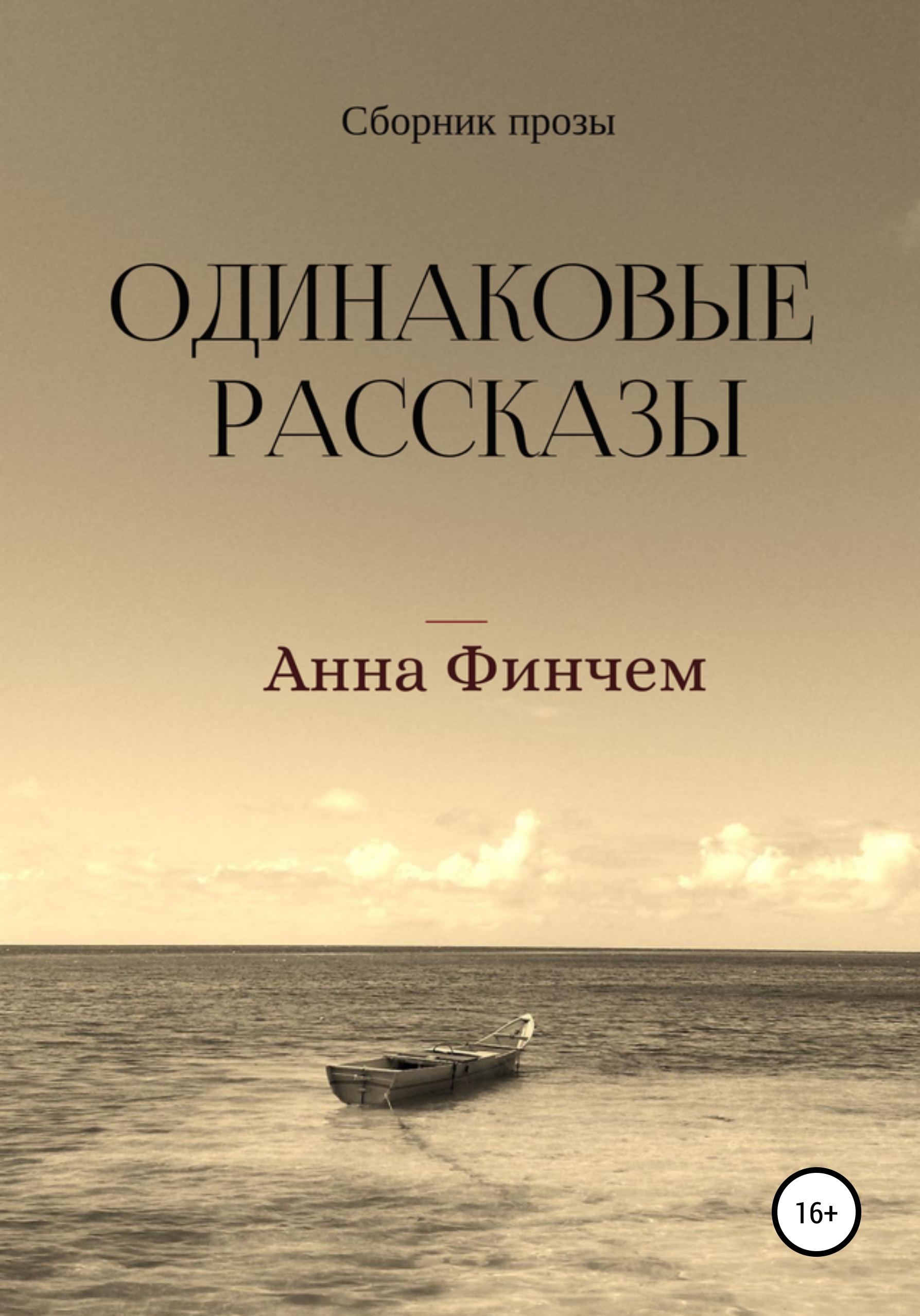 Одинаковая история. Рассказ одинаковые. Одинаковые книги. История Анны книга. Одинаковые читать онлайн бесплатно полностью.