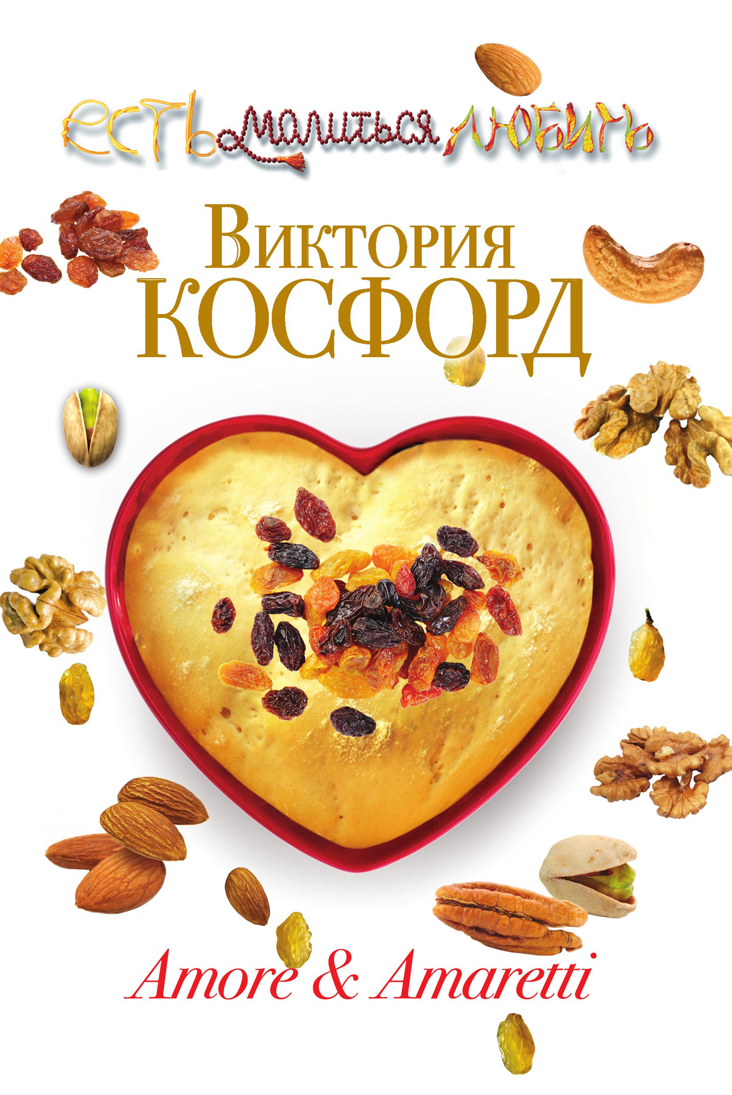 Amore & Amaretti, Виктория Косфорд – скачать книгу fb2, epub, pdf на ЛитРес