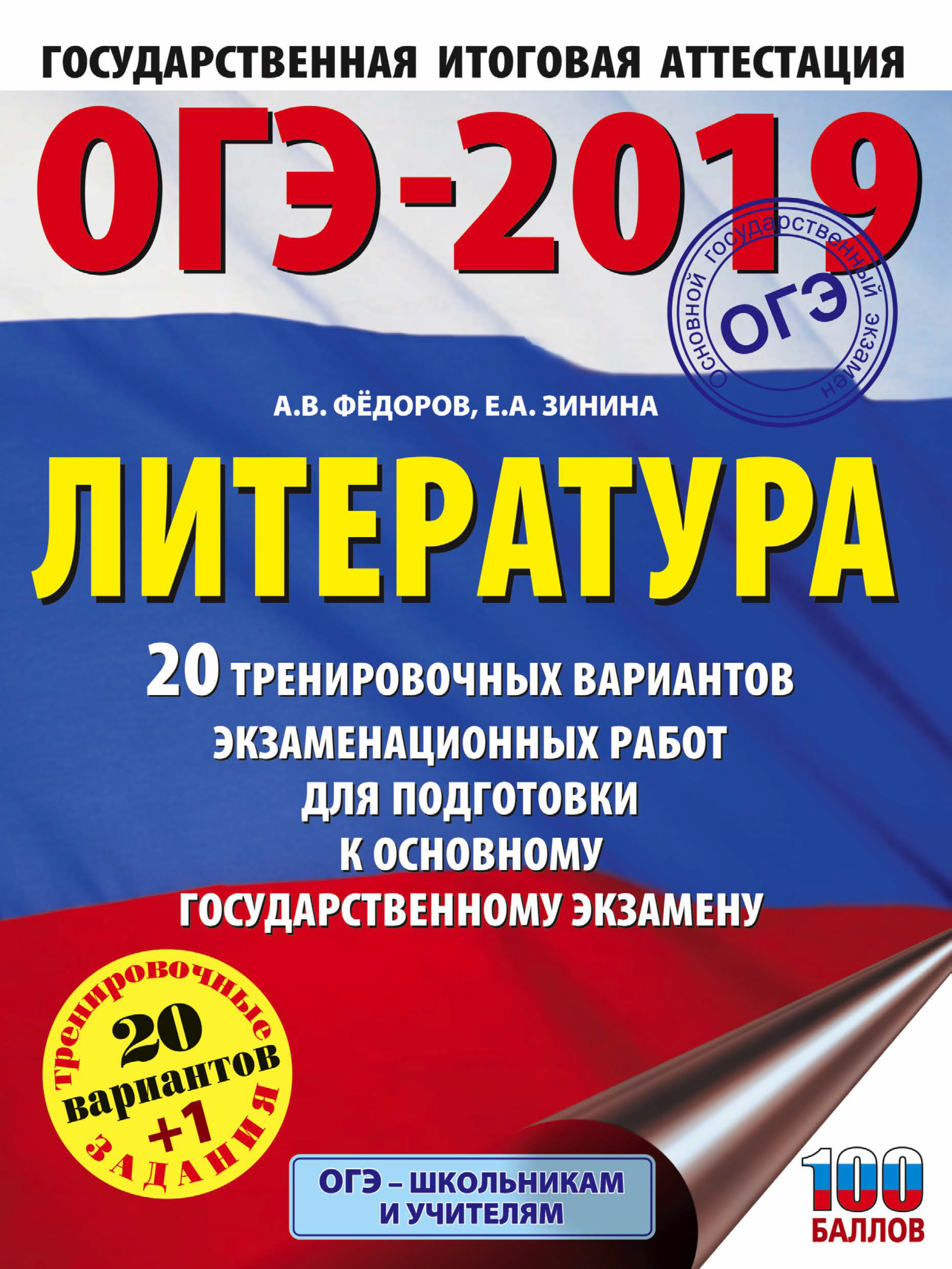 

ОГЭ-2019. Литература. 20 тренировочных экзаменационных вариантов для подготовки к ОГЭ