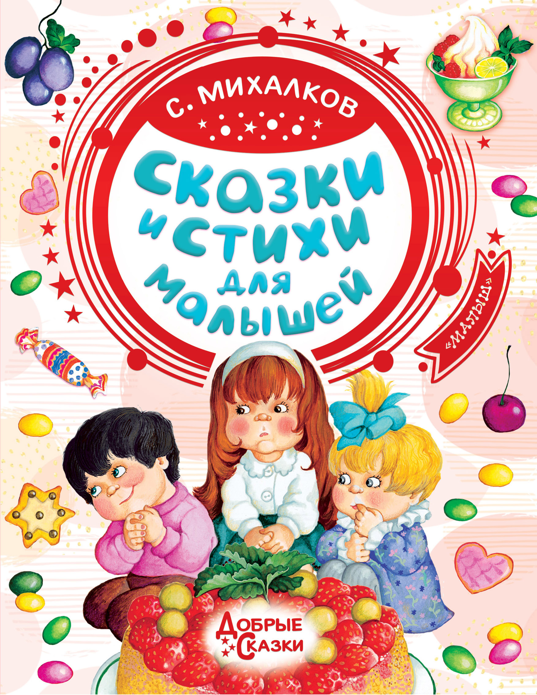 Весь Пушкин для детей (сборник)
