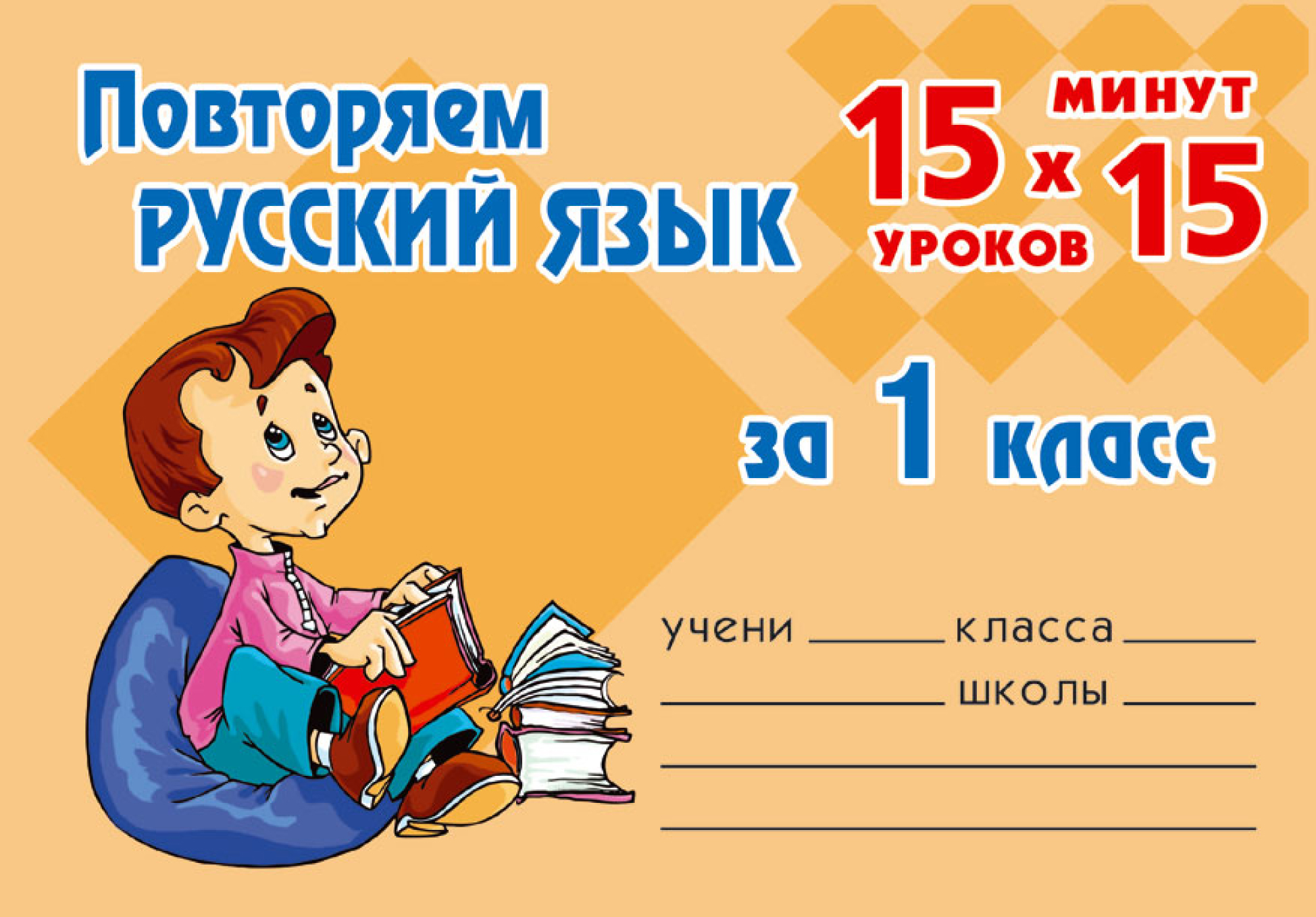 Повторяем русский язык за 1 класс, О. Д. Ушакова – скачать pdf на ЛитРес