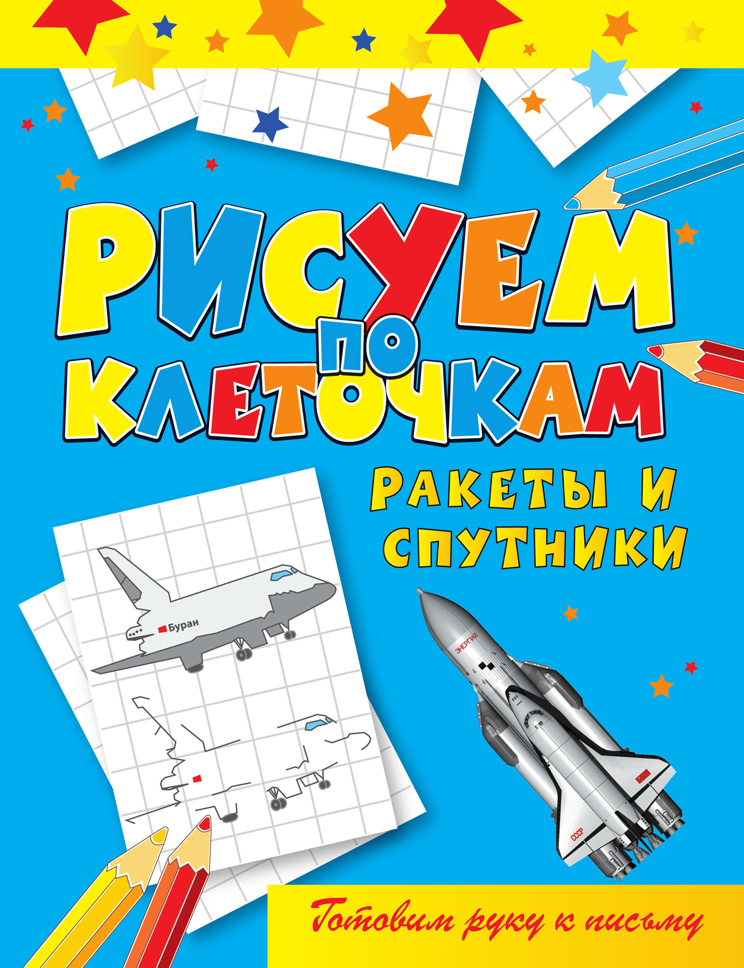 Ракетостроение для детей книга