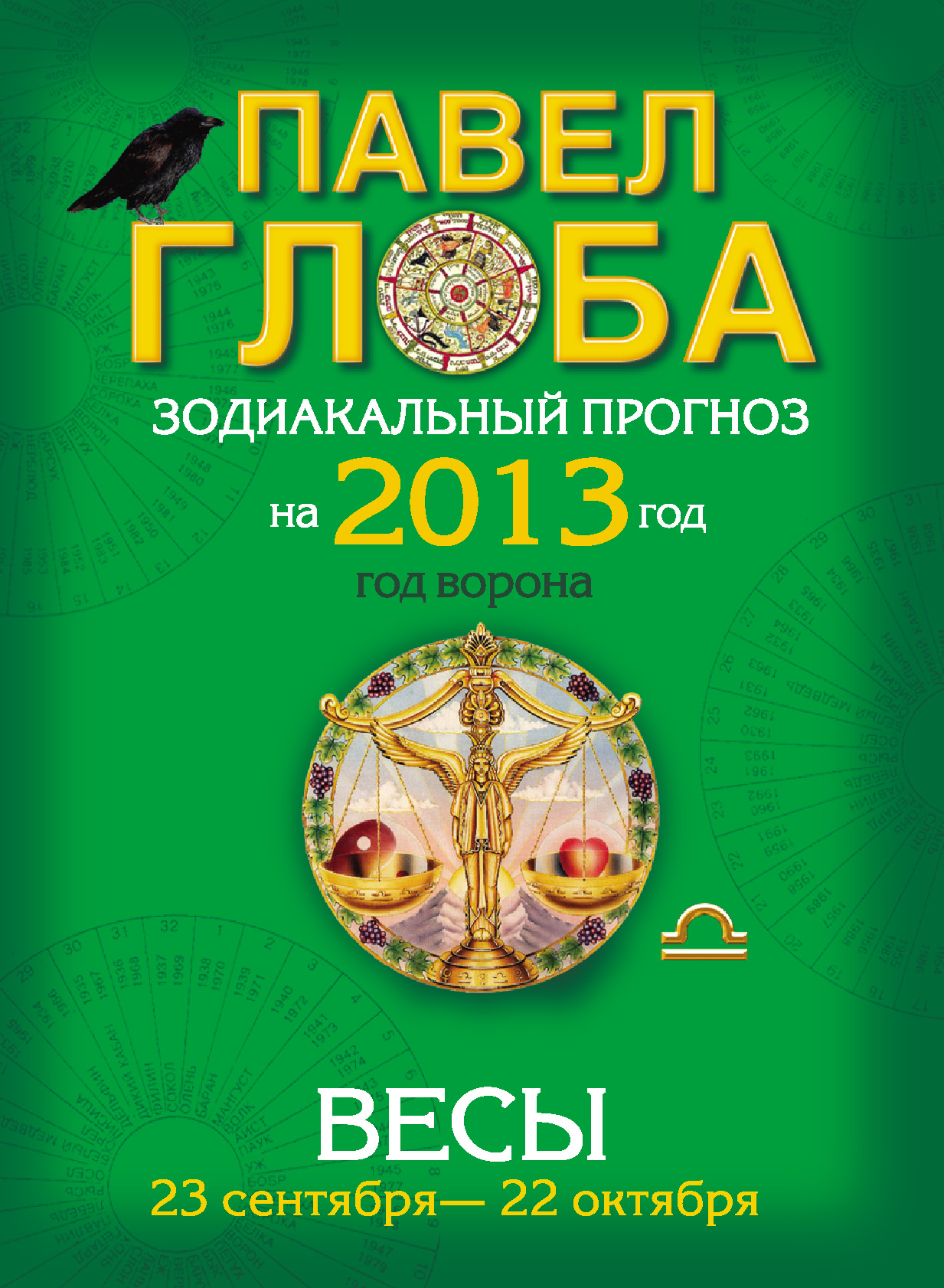 Весы глоба. Вес книги. Павел Глоба весы. Глоба 2012 Эксмо книга.