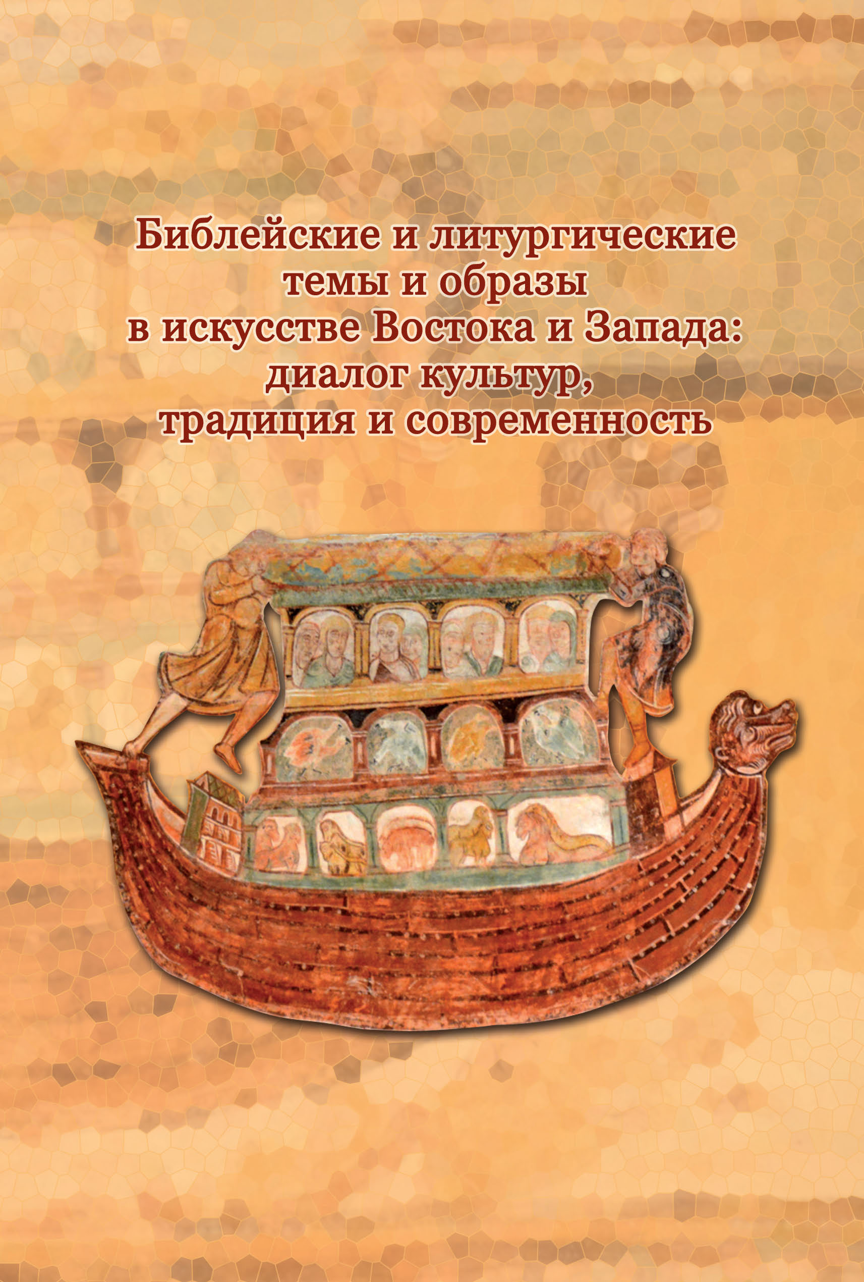 «Библейские и литургические темы и образы в искусстве Востока и Запада:  диалог культур, традиция и современность» – Сборник статей | ЛитРес