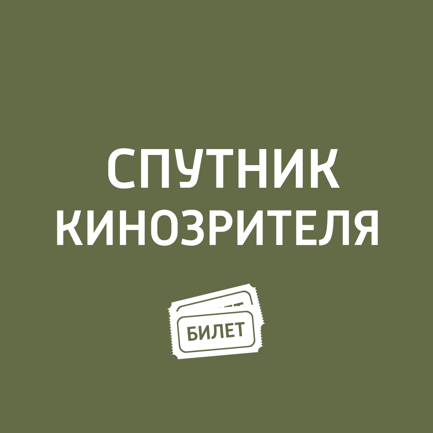 Хайп вокруг фильма "Непрощённый" с Дмитрием Нагиевым