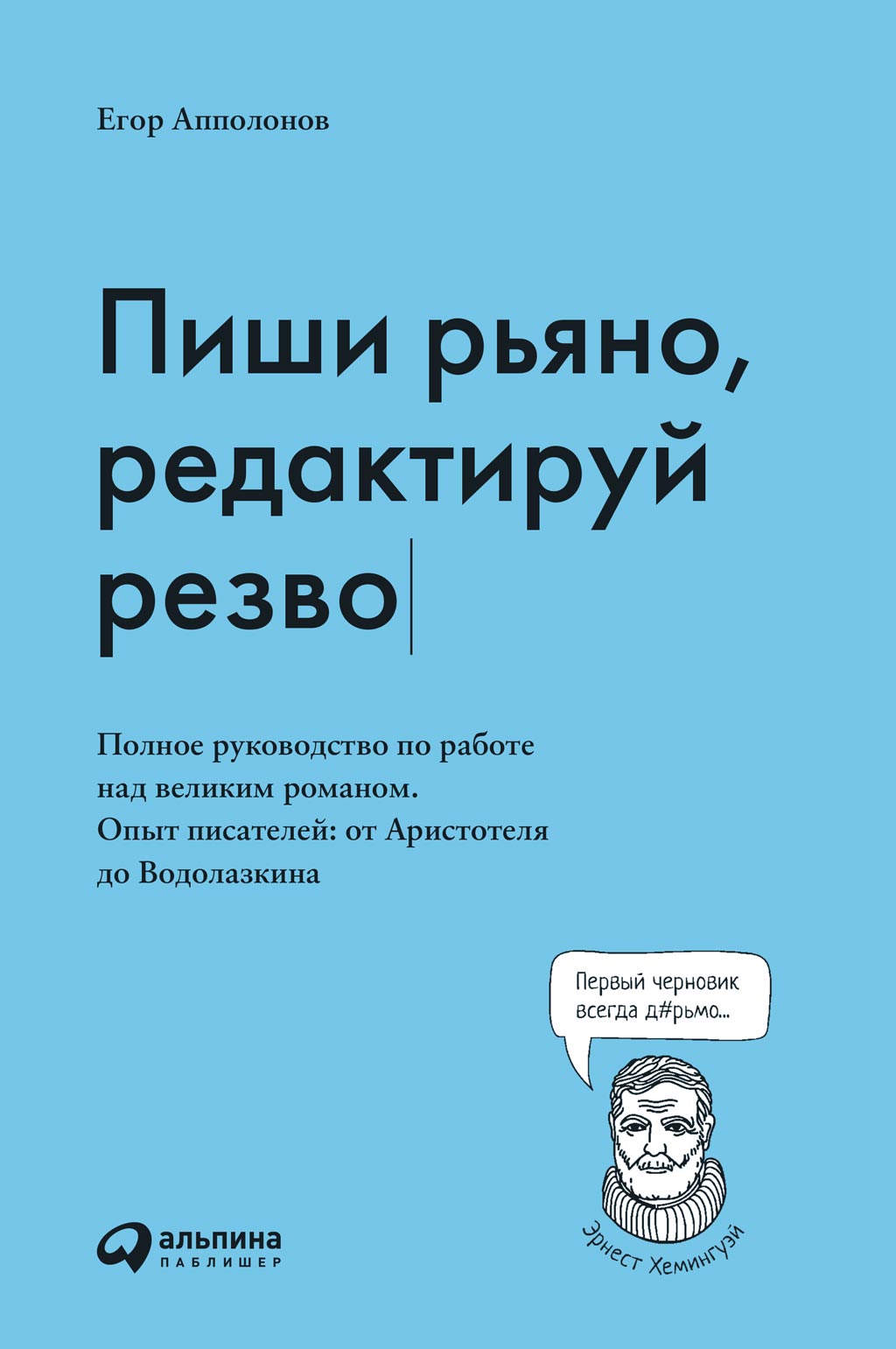 Обложка «Пиши рьяно, редактируй резво»