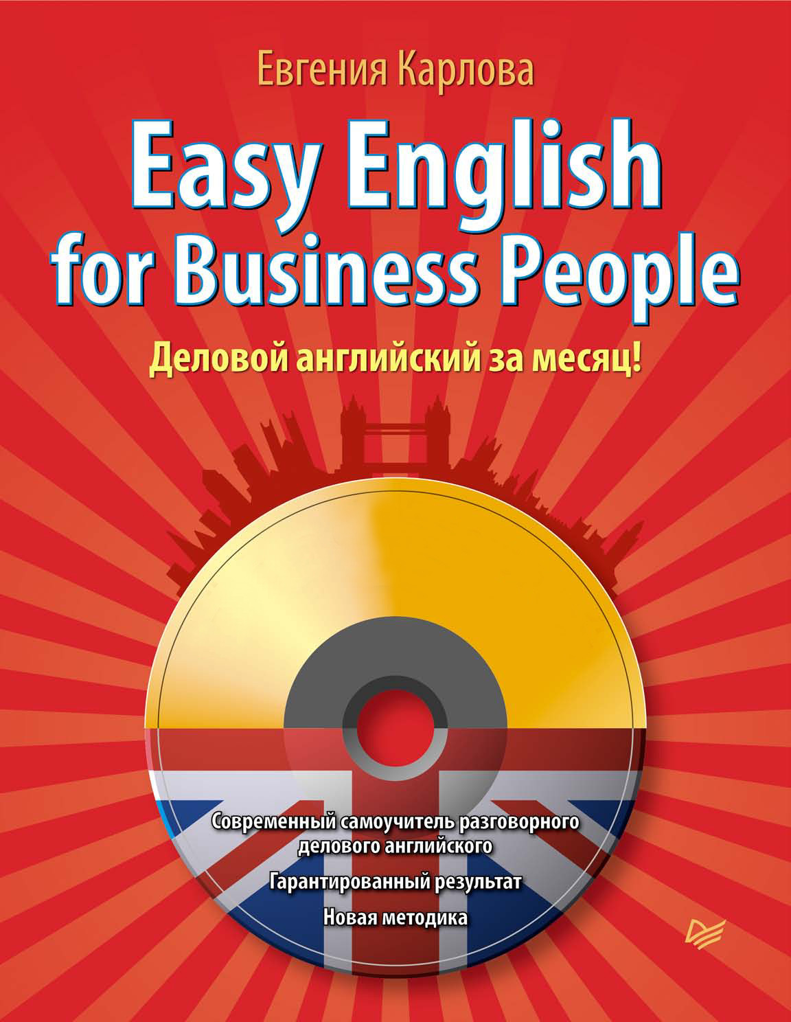 Easy English for Business People. Деловой английский за месяц!, Евгения  Карлова – скачать pdf на ЛитРес