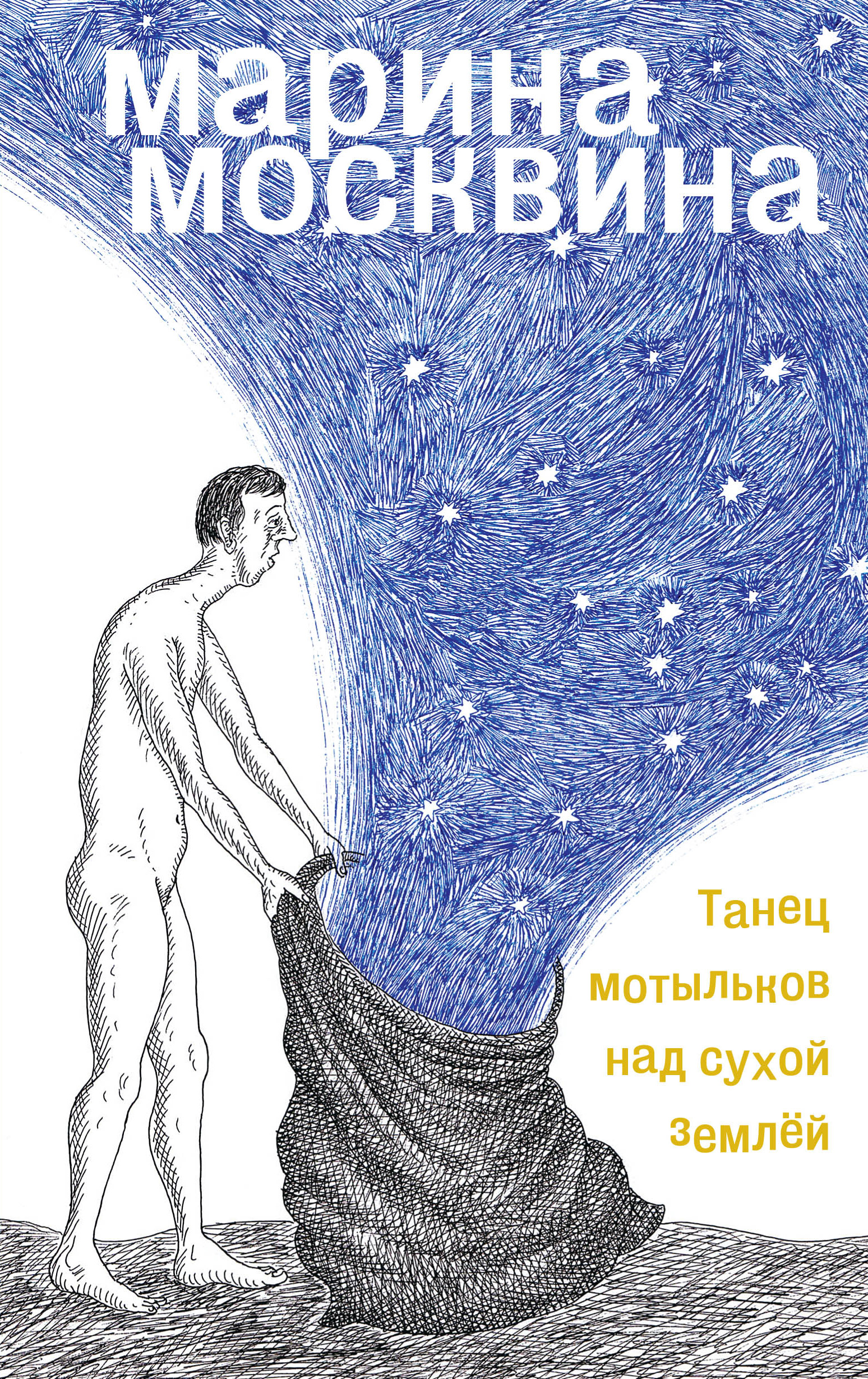 Танец мотыльков над сухой землей, Марина Москвина – скачать книгу fb2,  epub, pdf на ЛитРес