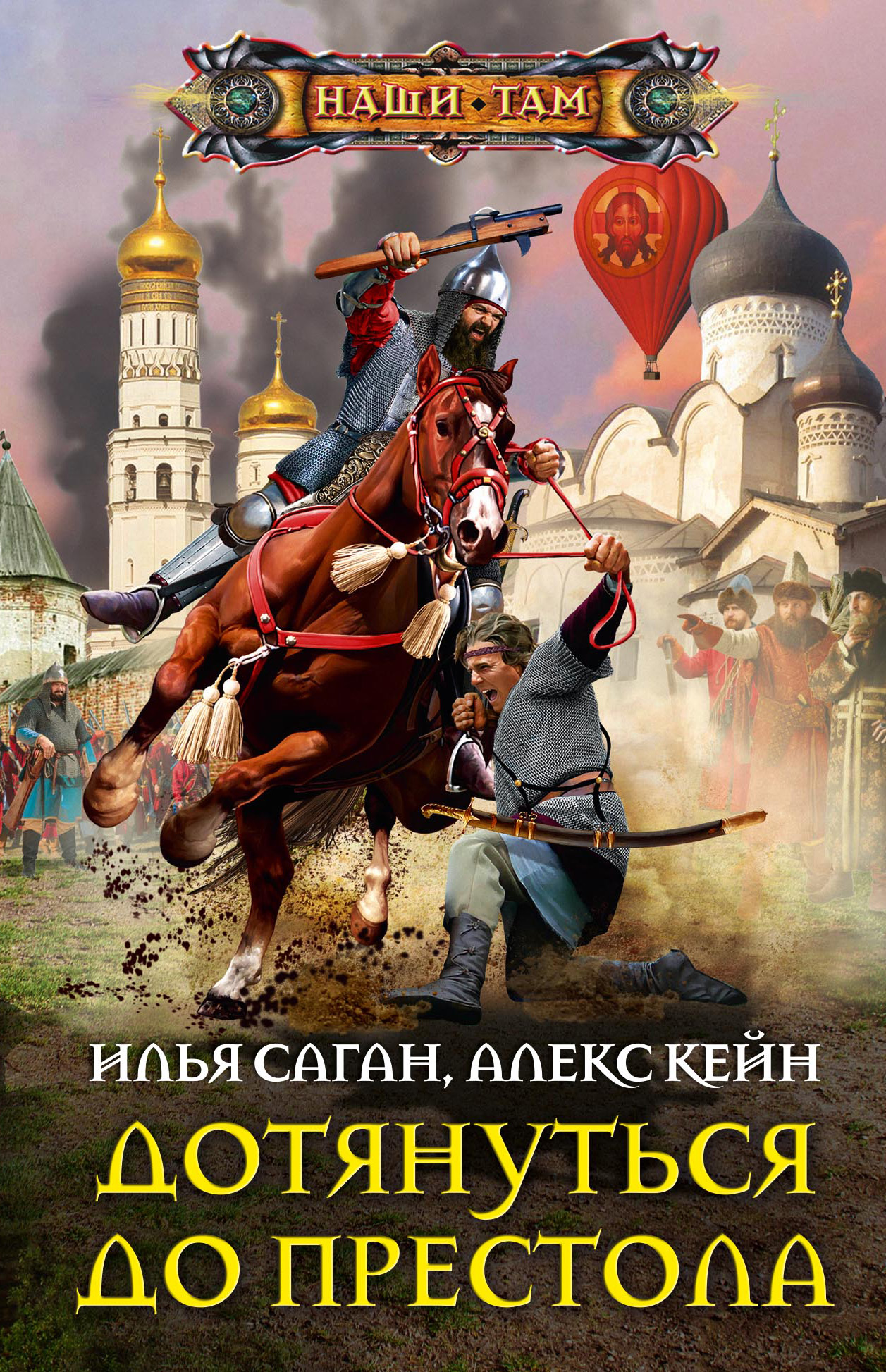 Обложка «Дотянуться до престола»
