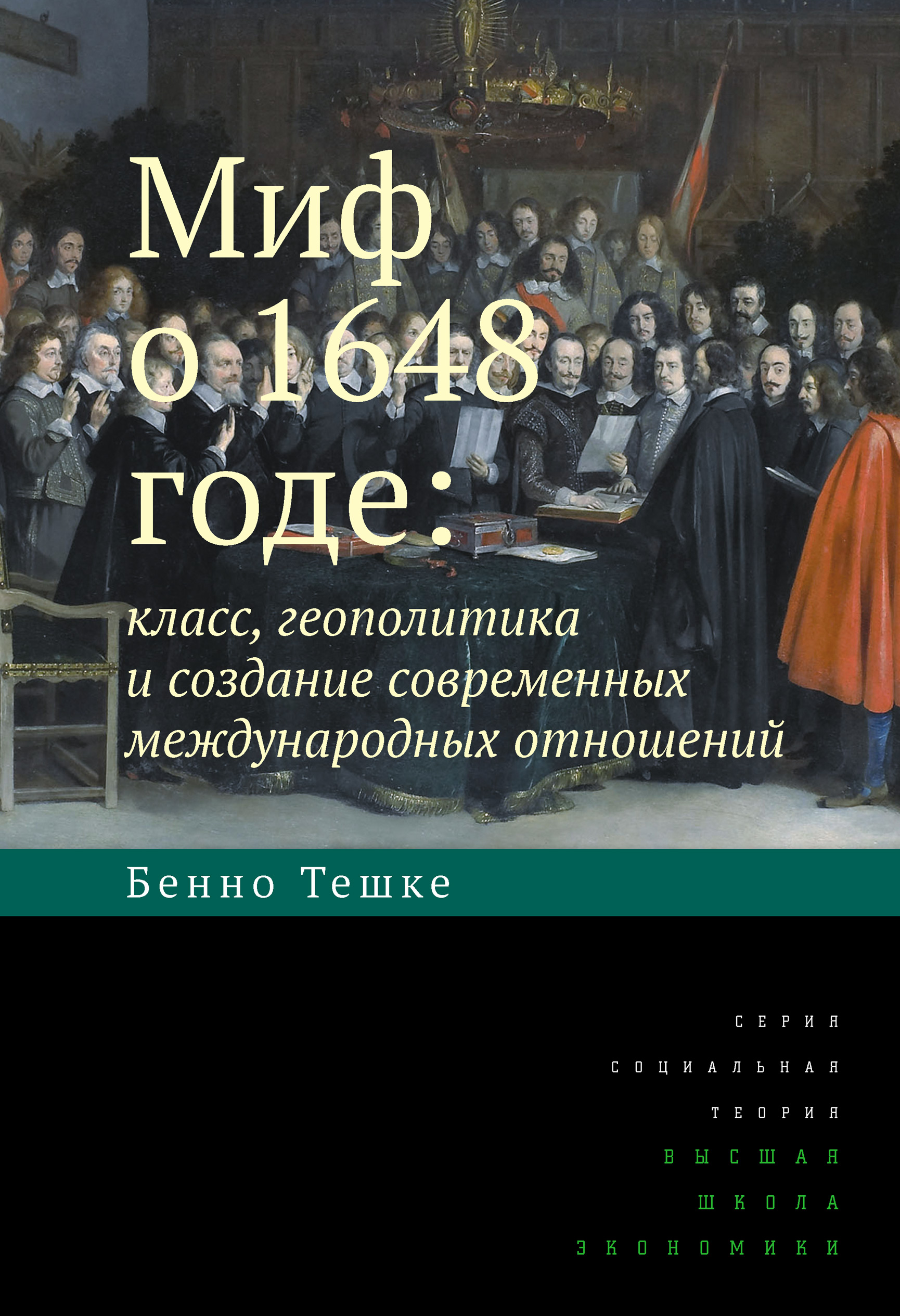 Бенно Тешке Миф о 1648 годе: класс, геополитика и создание современных международных отношений