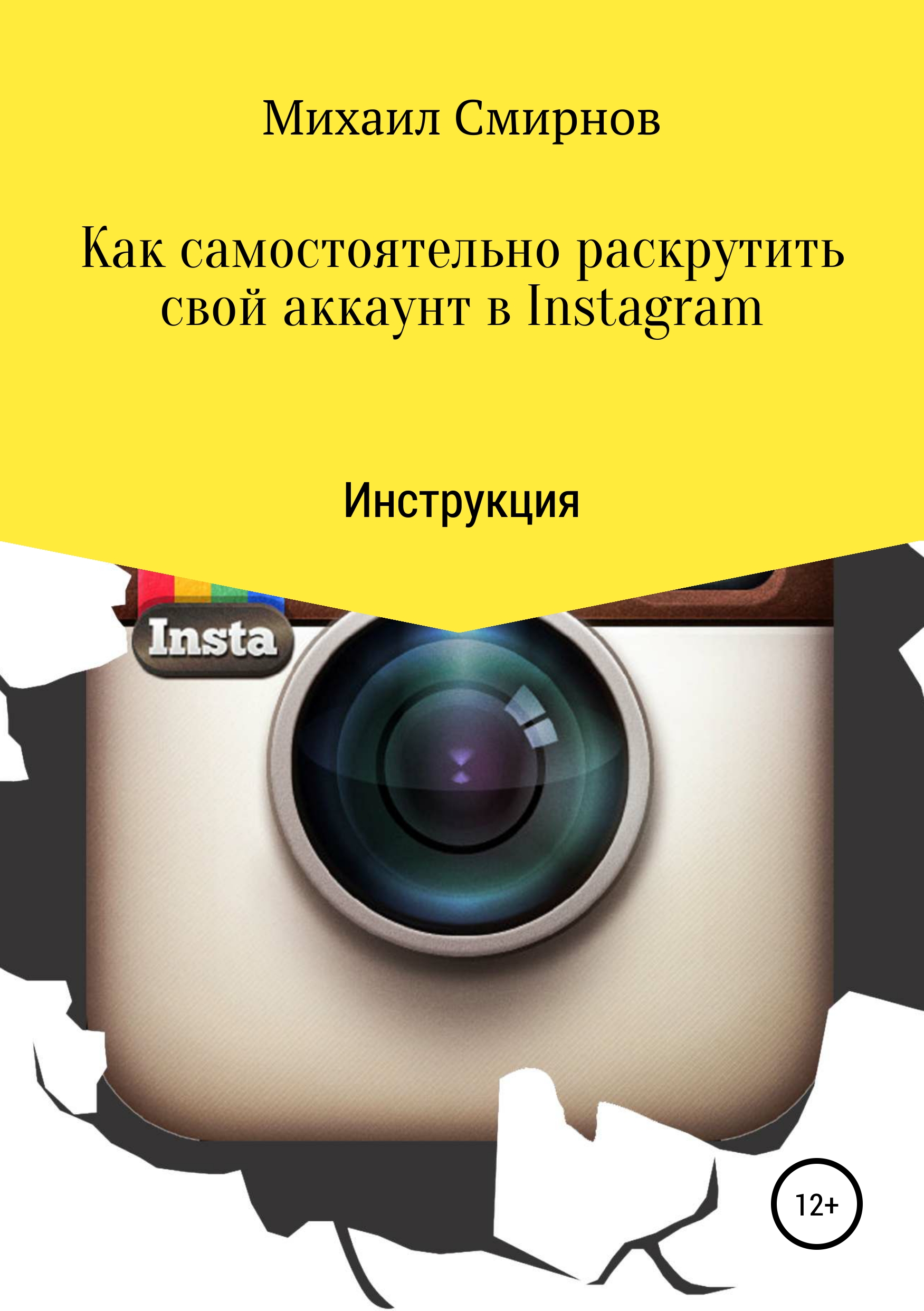 Михаил Владимирович Смирнов Как самостоятельно раскрутить свой аккаунт в Instagram