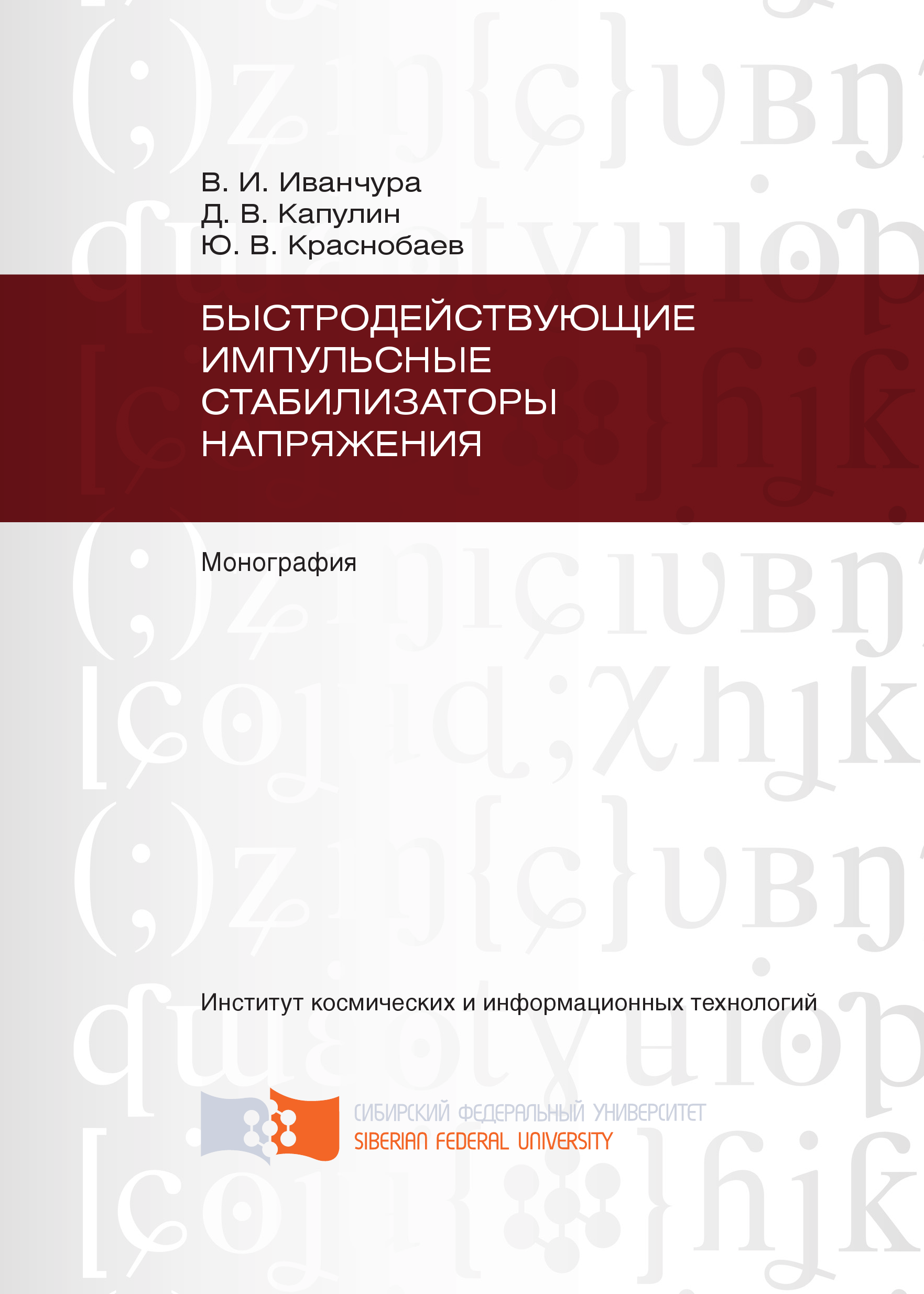 Быстродействующие импульсные стабилизаторы напряжения, В. И. Иванчура –  скачать pdf на ЛитРес