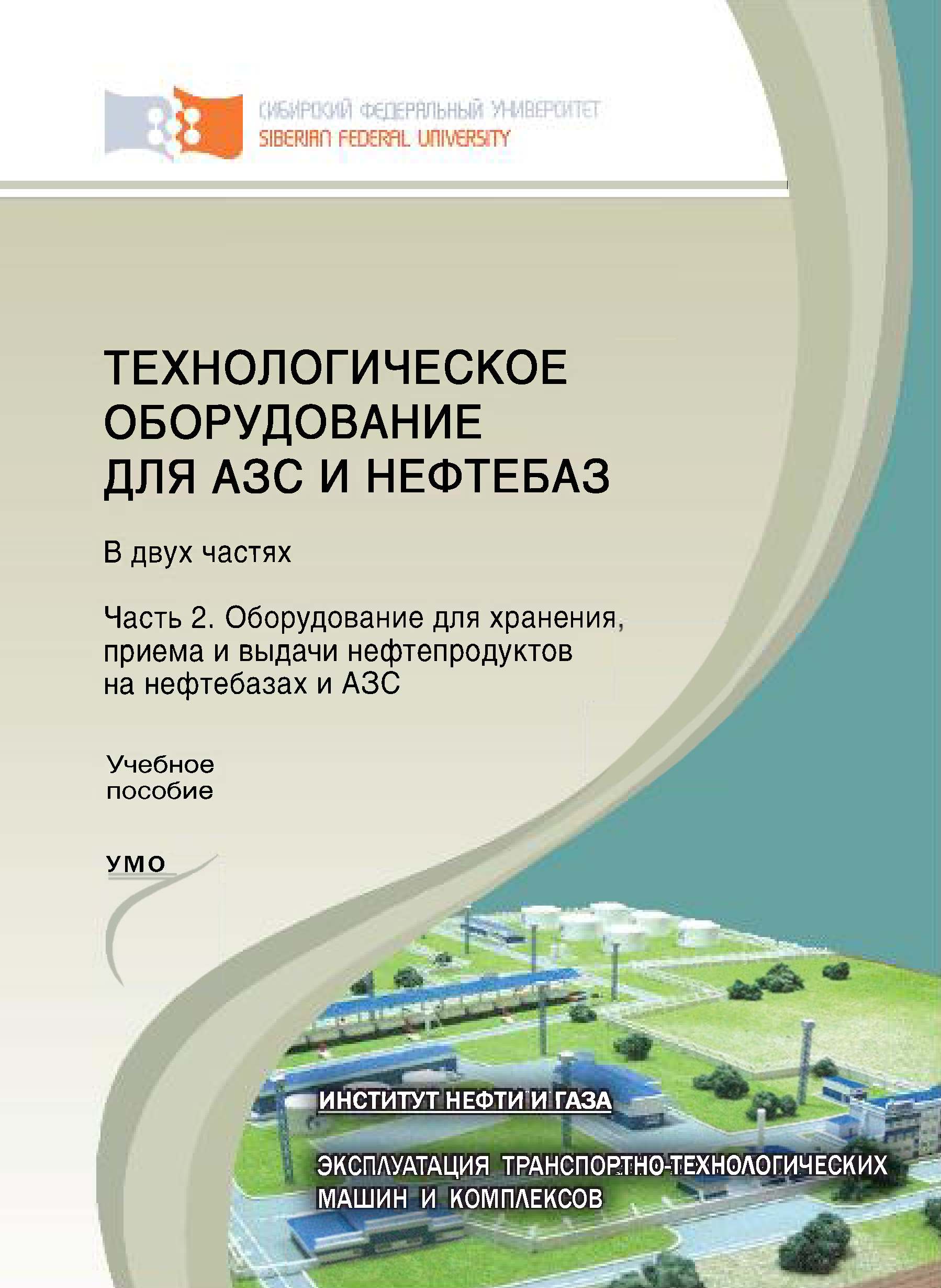 «Технологическое оборудование для АЗС и нефтебаз. Часть 2. Оборудование для  хранения, приема и выдачи нефтепродуктов на нефтебазах и АЗС» – А. Н. ...