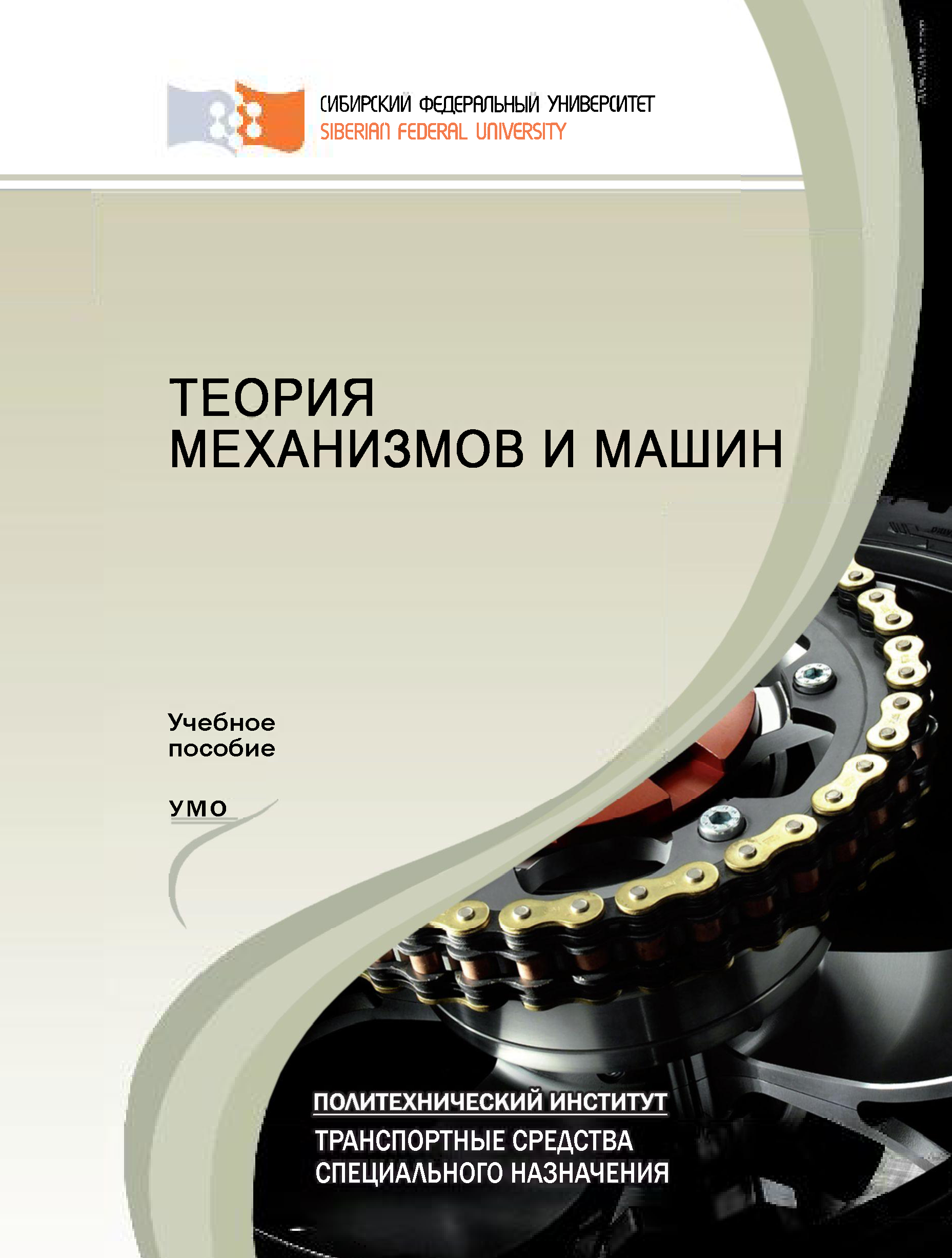 Теория механизмов. Теория механизмов и машин. Теория механизмов и машин учебное пособие. Книга теория машин и механизмов. Теория механизмов и машин механизмы.