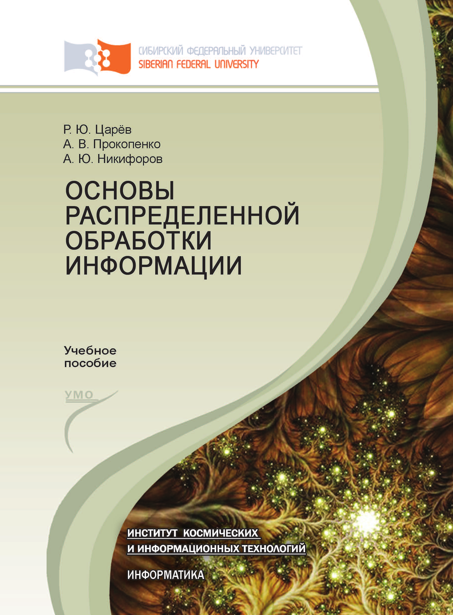 Основы см. А Ю Никифоров книги. Ю Б Никифоров книги. Никифоров защита информации. Никифоров ю.в. методика.