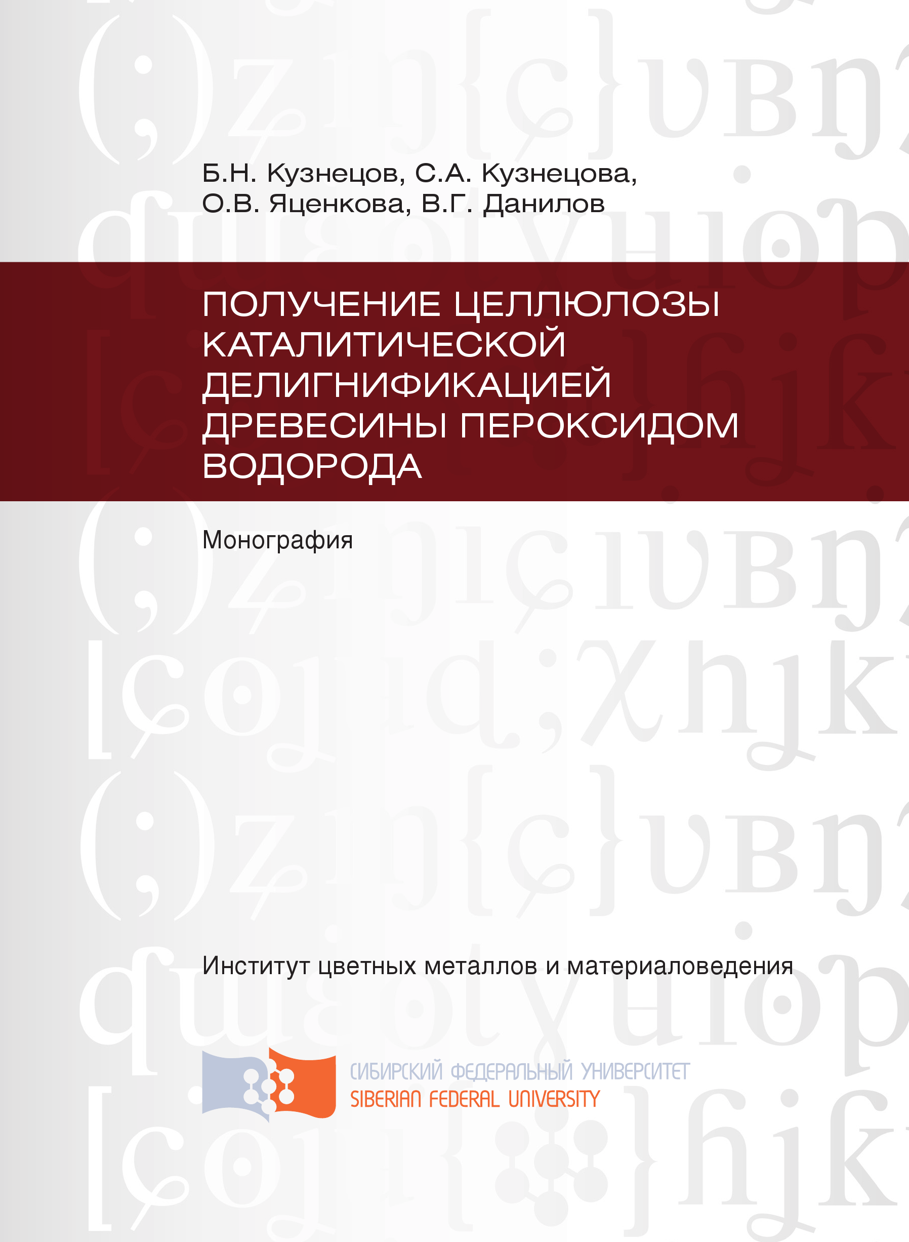 «Получение целлюлозы каталитической делигнификацией древесины пероксидом  водорода» – С. А. Кузнецова | ЛитРес