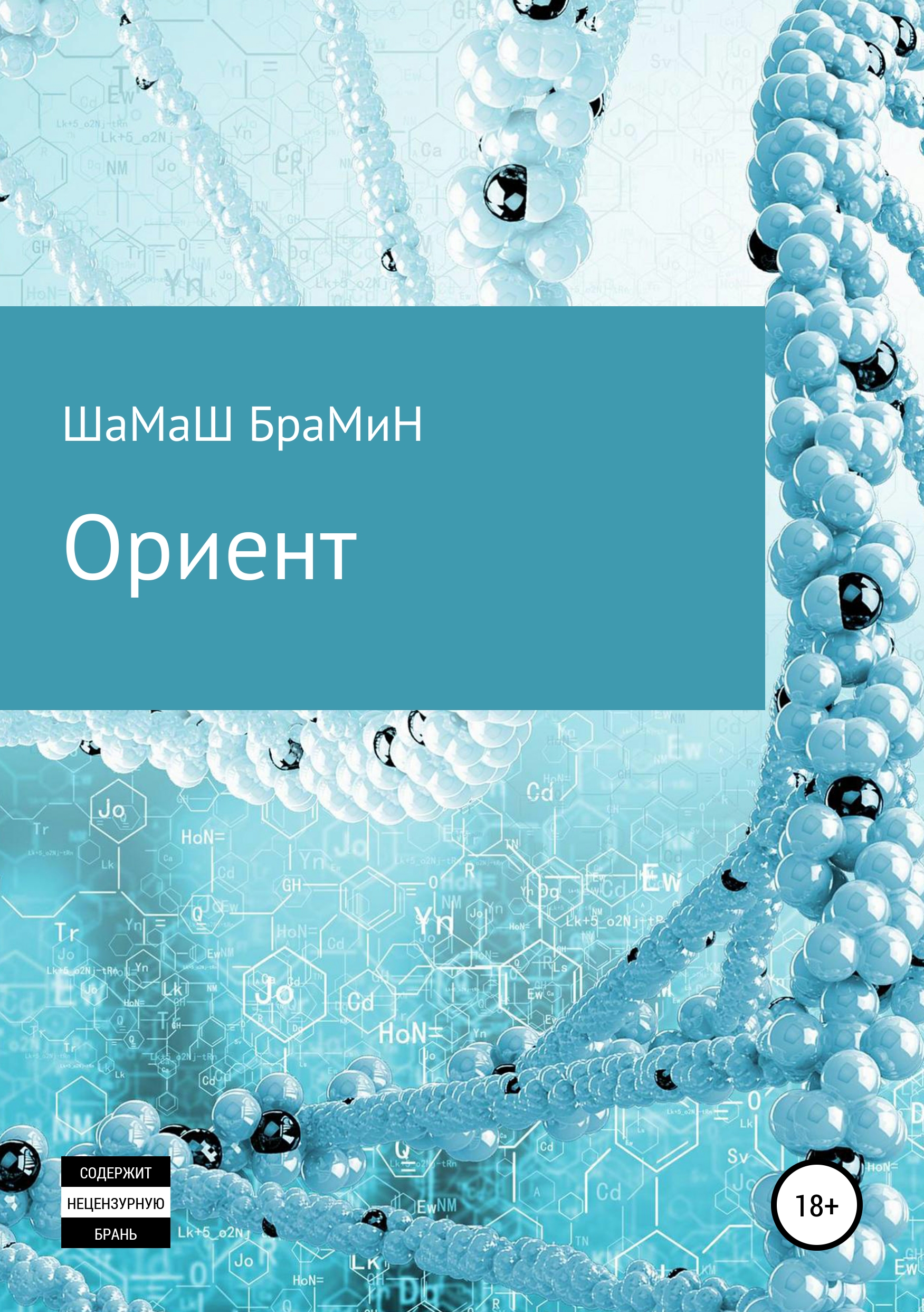 Обложка «Ориент»