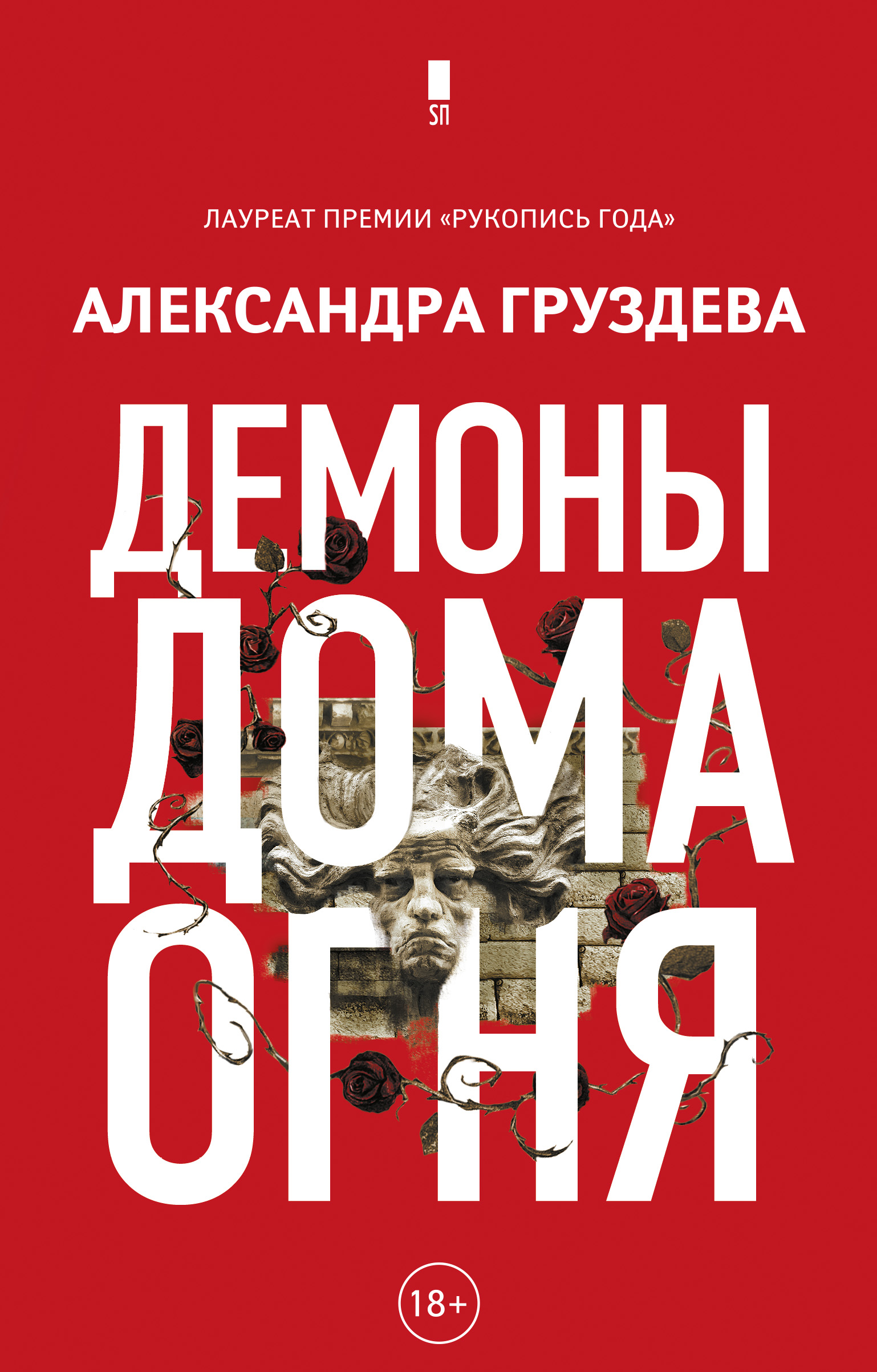 Демоны Дома Огня, Александра Груздева – скачать книгу fb2, epub, pdf на  ЛитРес