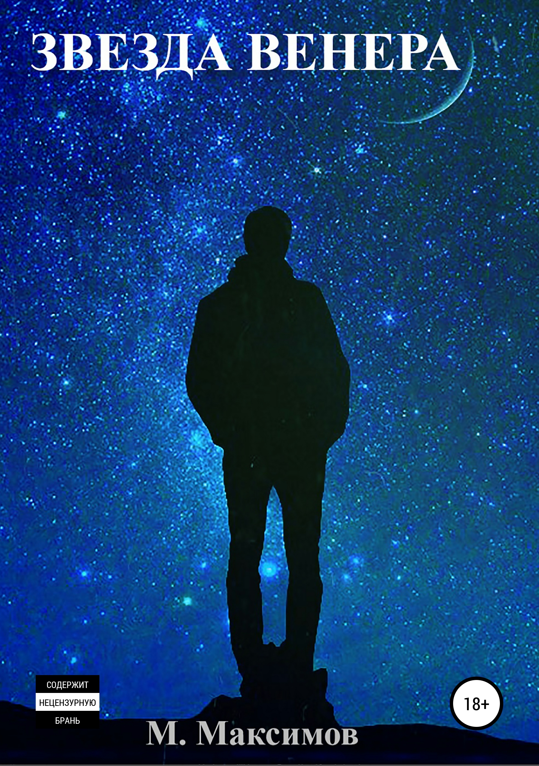 Звезды пошли. Человек в ночи. Человек под звездами. Звездное небо и человек. Человек под звездным небом.