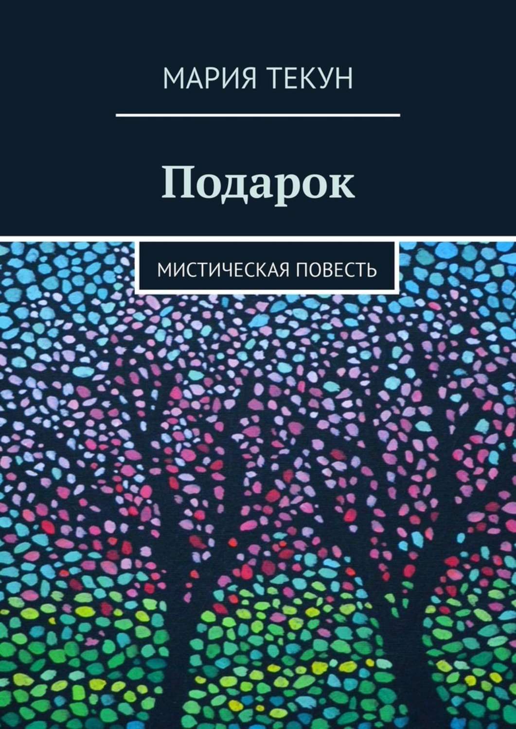 

Подарок. Мистическая повесть