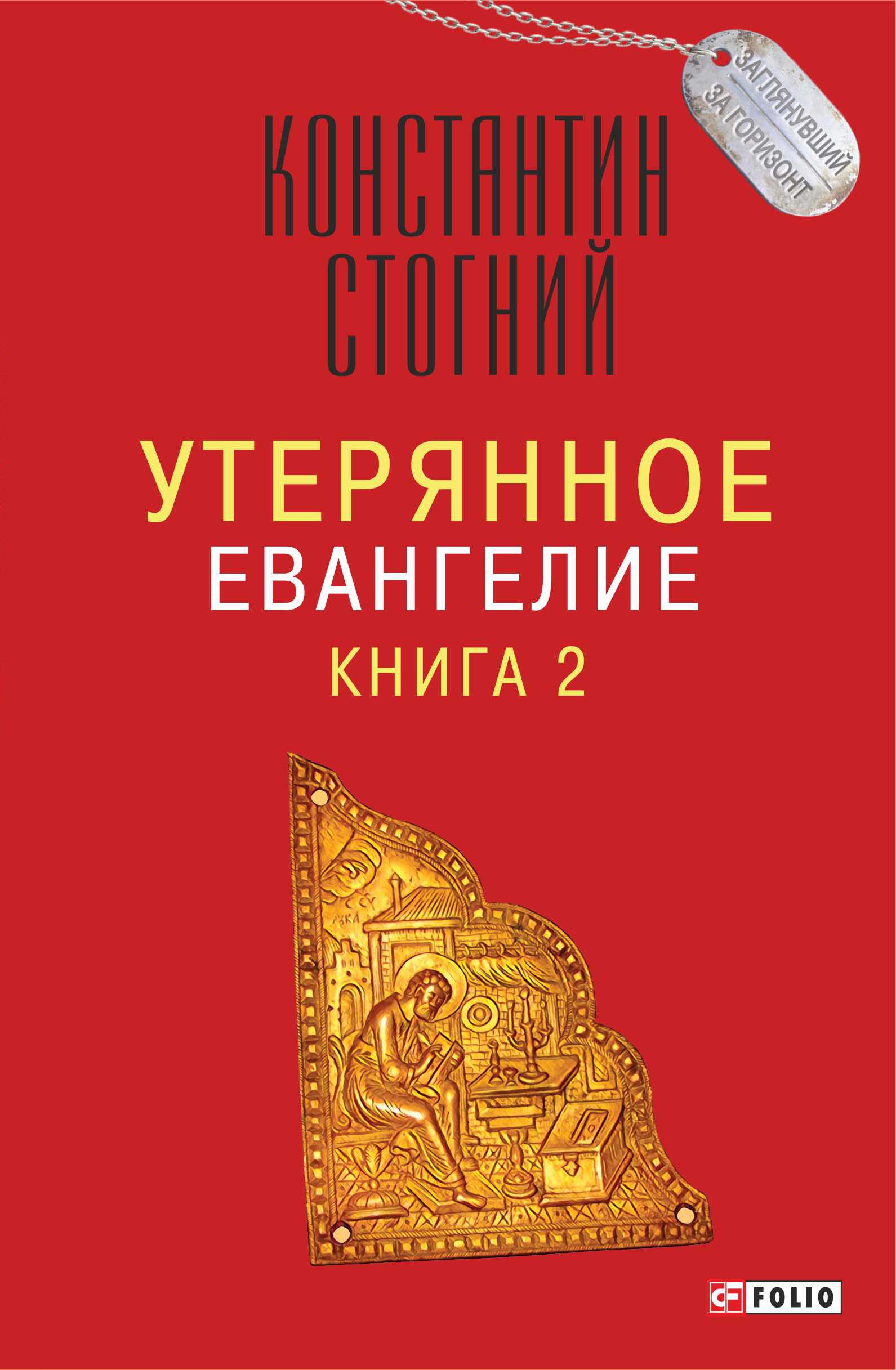 Утерянное Евангелие. Книга 2, Константин Стогний – скачать книгу fb2, epub,  pdf на ЛитРес