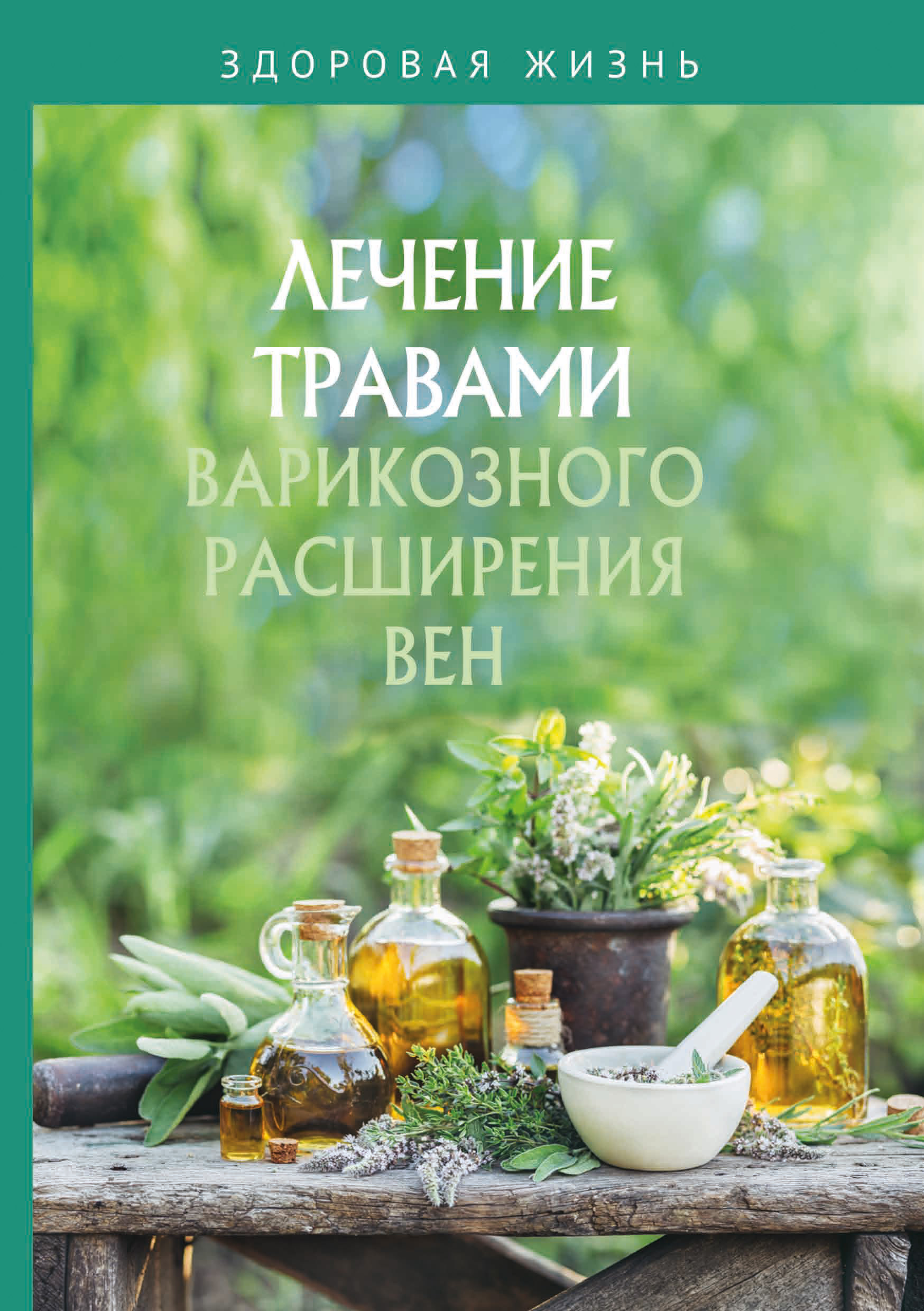 Лечение травами отзывы. Лечение травами книга. Лечим варикоз травами книга. Лечимся травами. Варикоз к авторы книг.