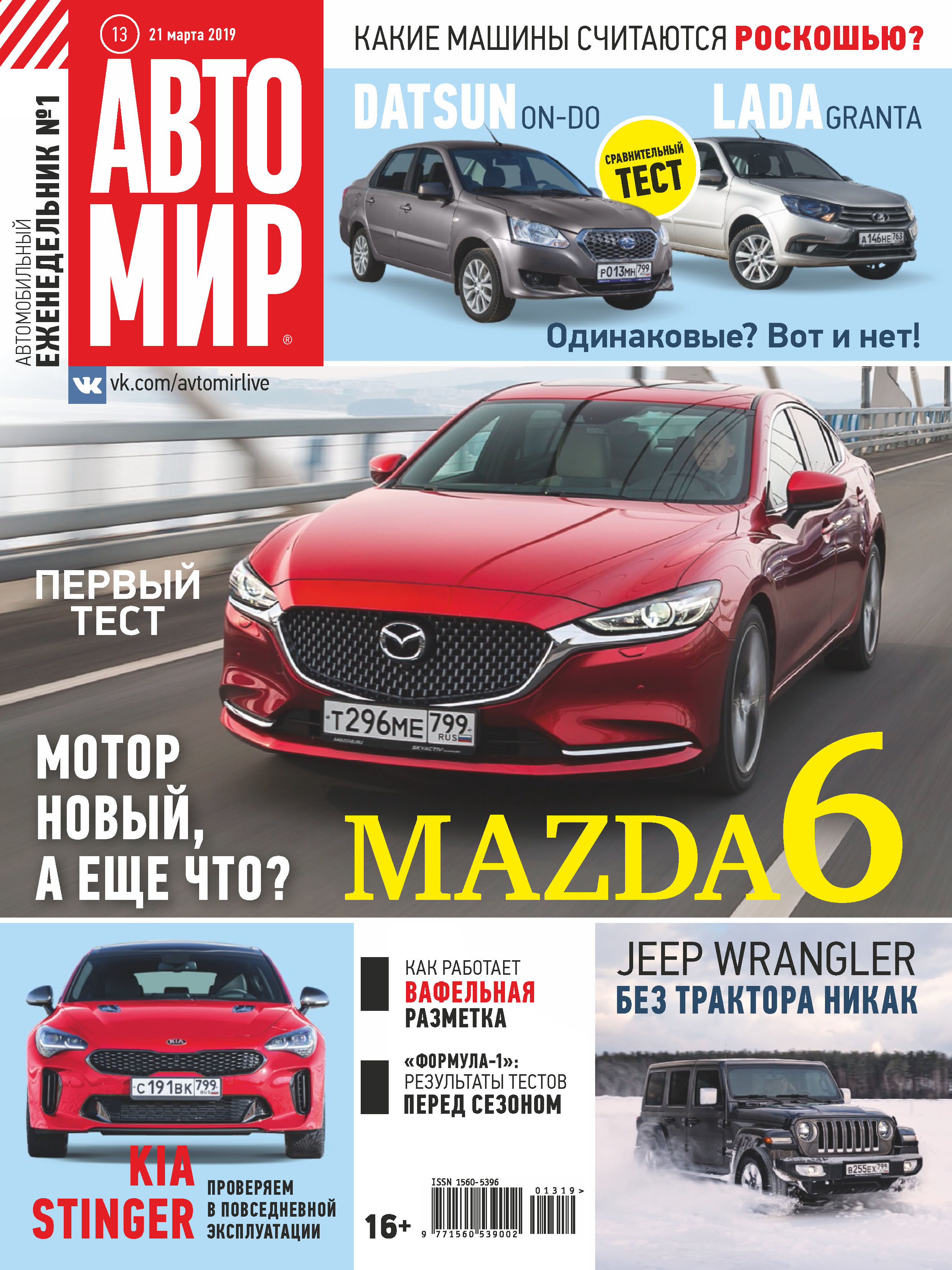 АвтоМир №13/2019 – скачать pdf на ЛитРес