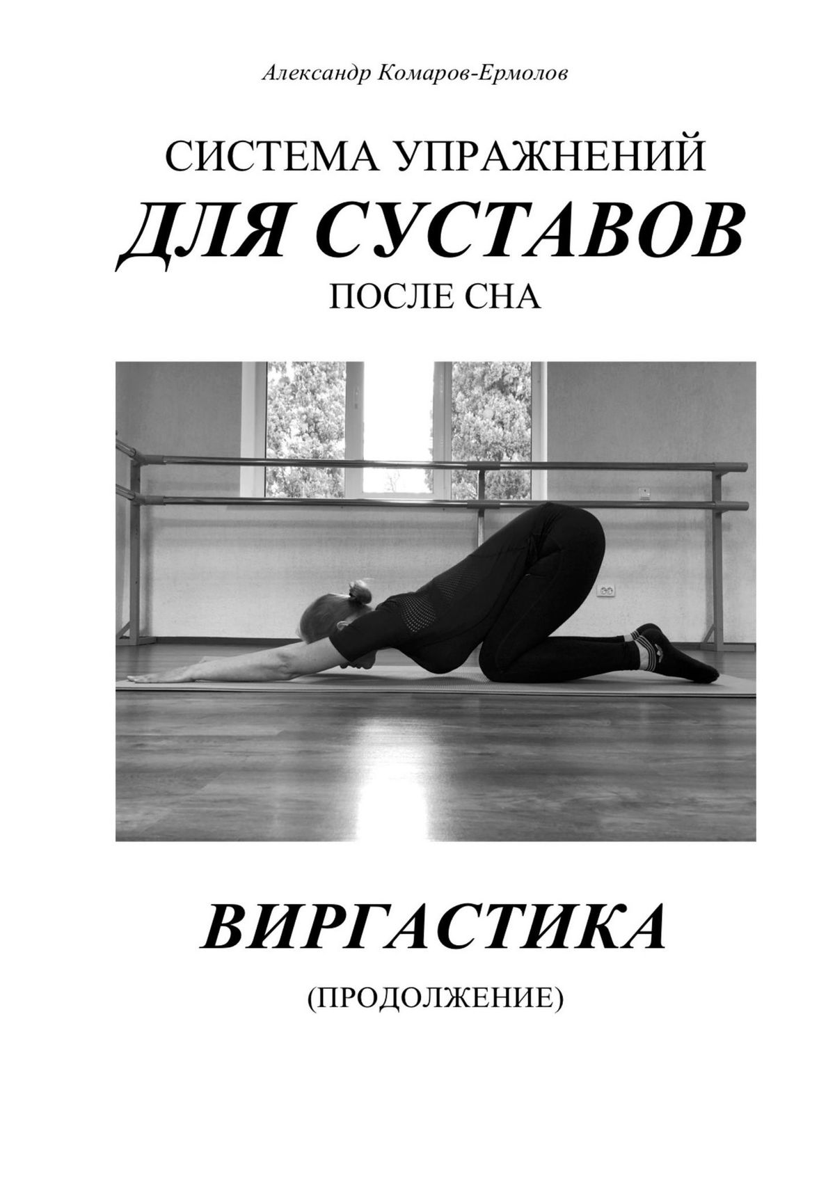 Александр Комаров-Ермолов Система упражнений для суставов после сна. ВИРГАСТИКА (продолжение)