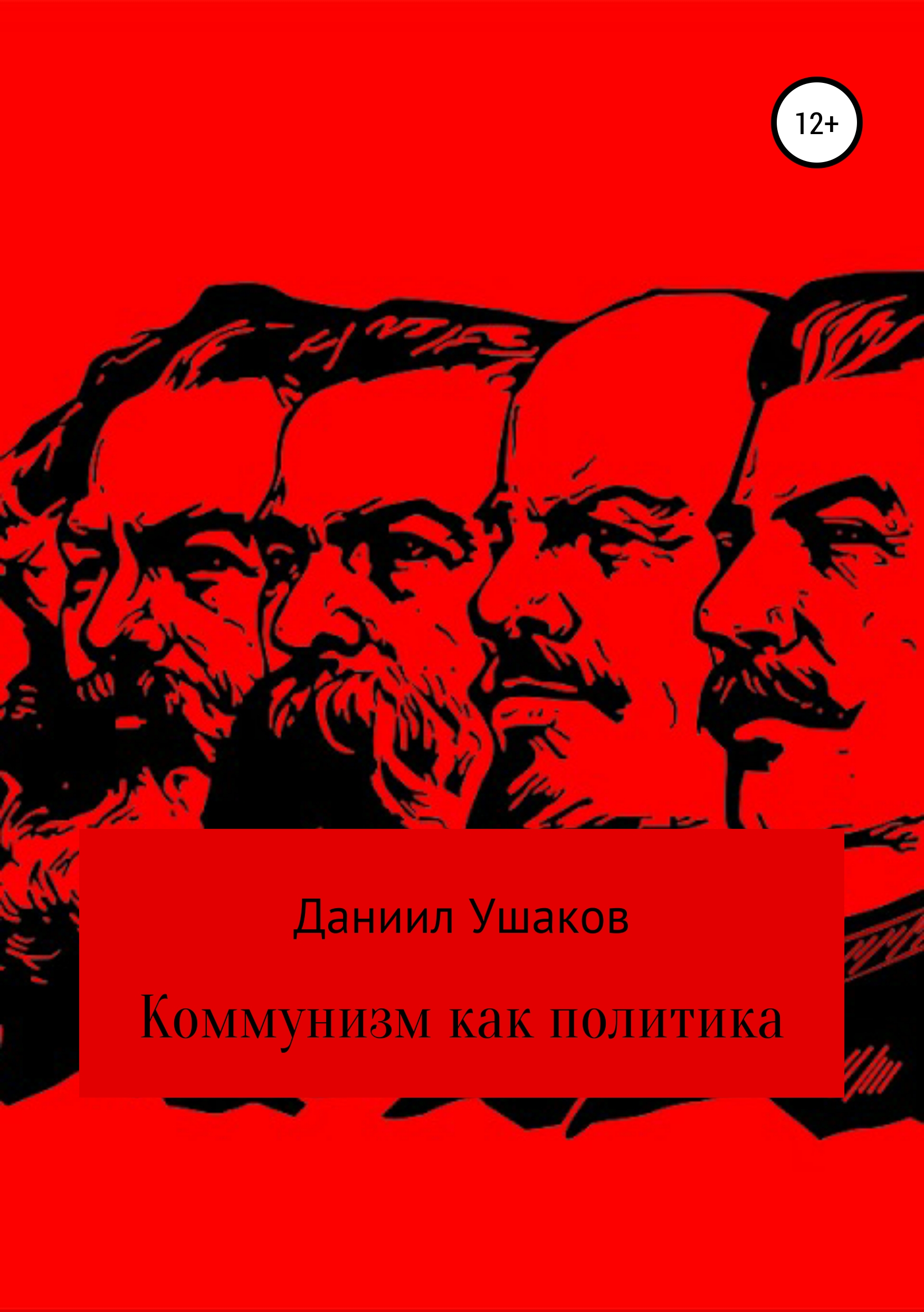 Даниил Андреевич Ушаков Коммунизм как политика