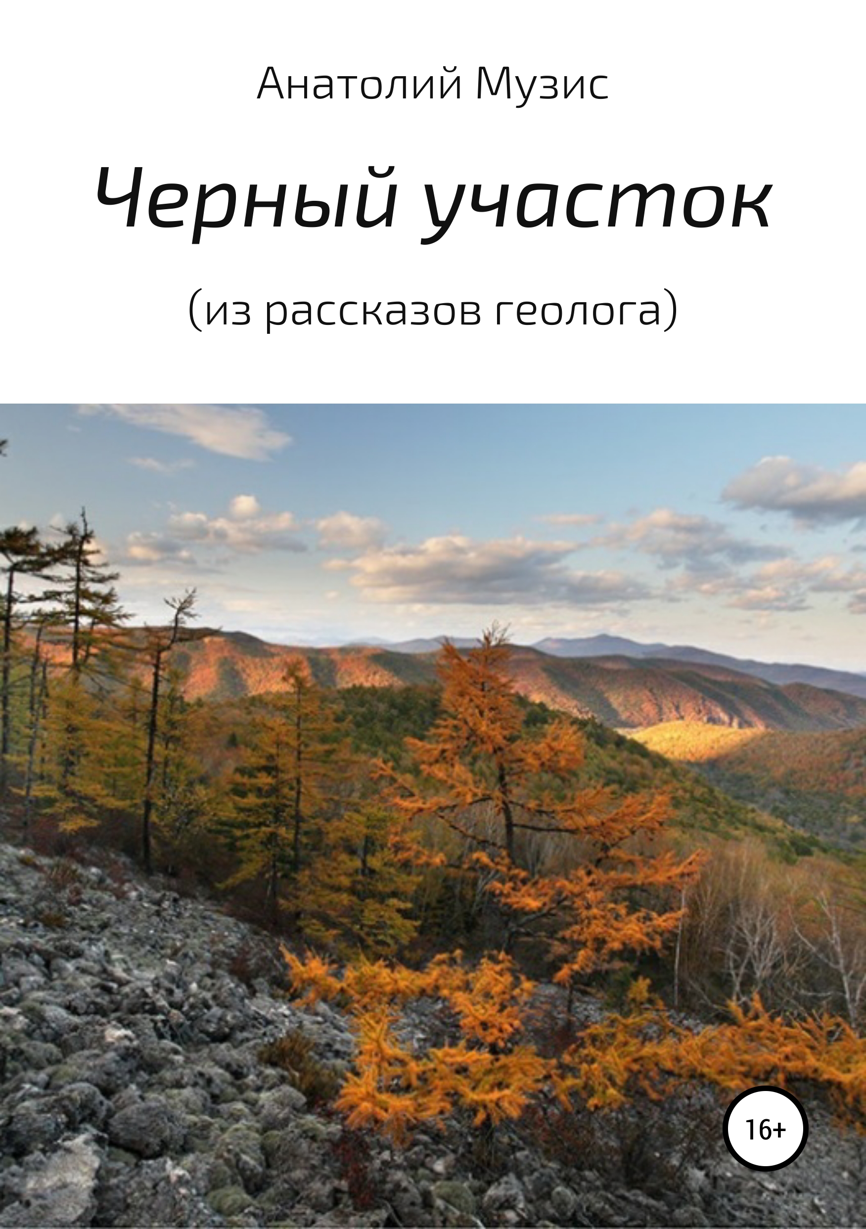 Обложка «Черный участок (из рассказов геолога)»