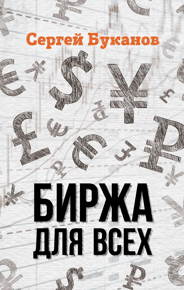 Книга  Биржа для всех созданная Сергей Буканов может относится к жанру просто о бизнесе, ценные бумаги / инвестиции. Стоимость электронной книги Биржа для всех с идентификатором 42247027 составляет 164.00 руб.