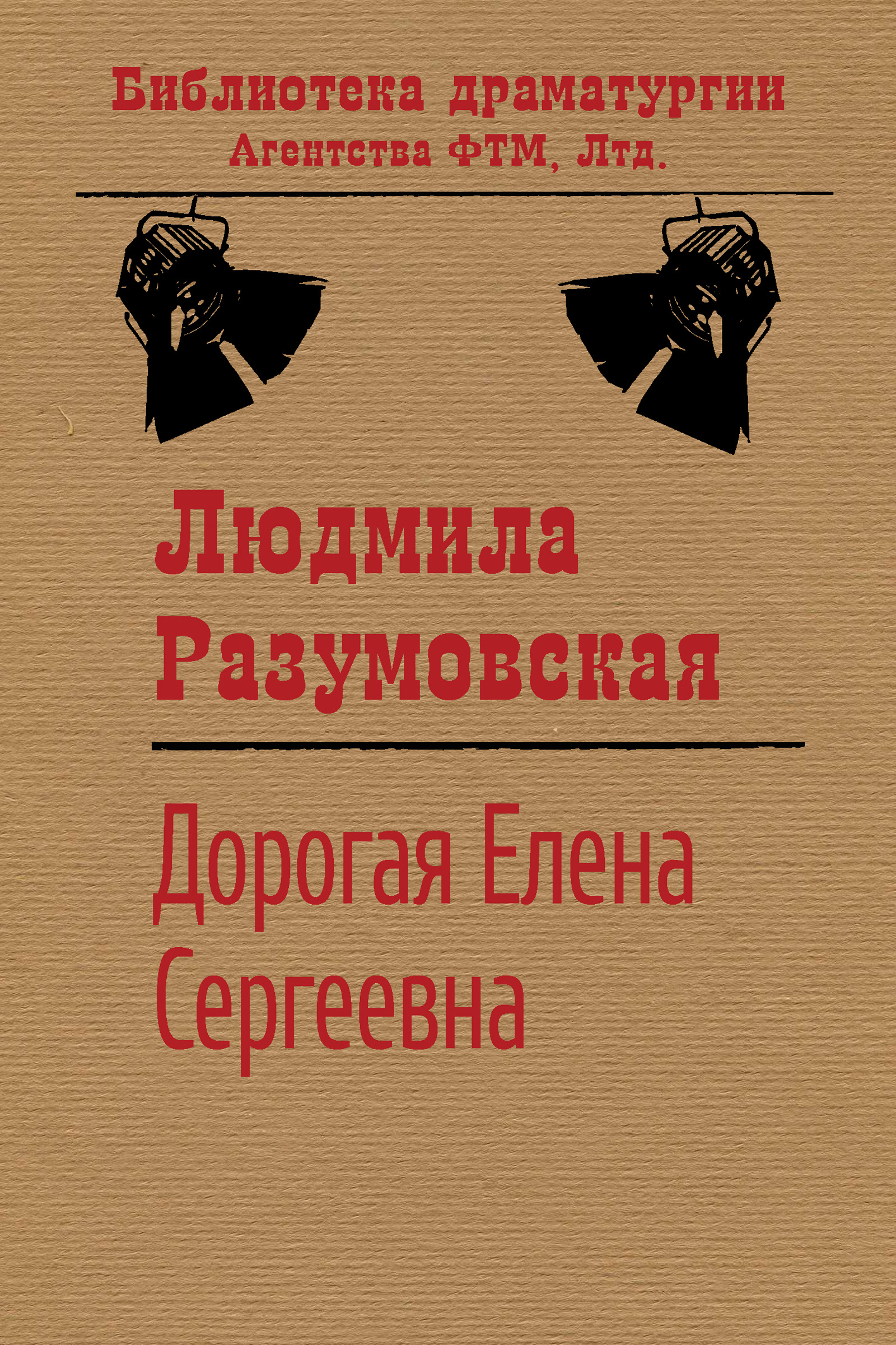 Дорогая Елена Сергеевна, Людмила Разумовская – скачать книгу fb2, epub, pdf  на ЛитРес