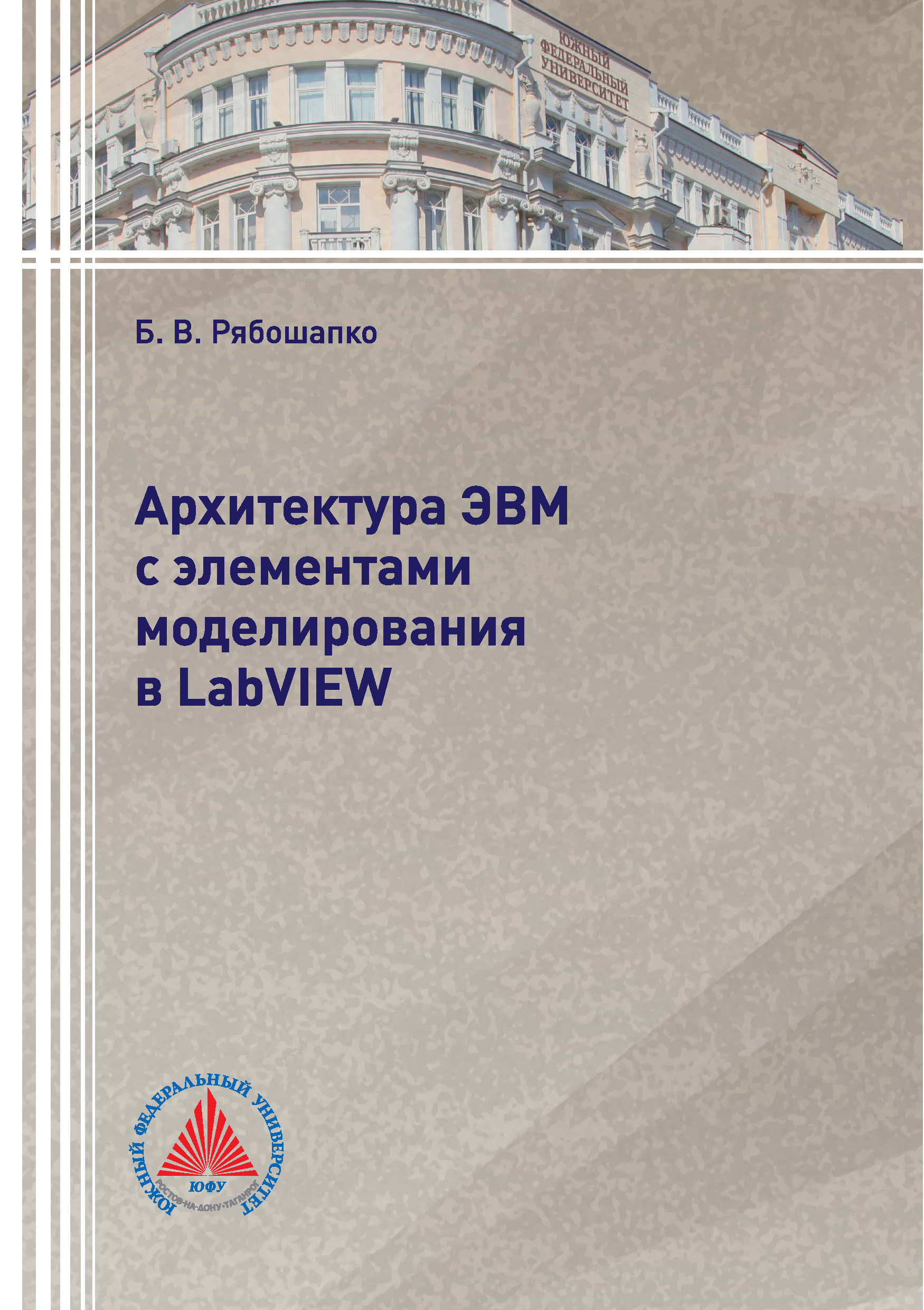 «Архитектура ЭВМ с элементами моделирования в LabVIEW» – Б. В. Рябошапко |  ЛитРес