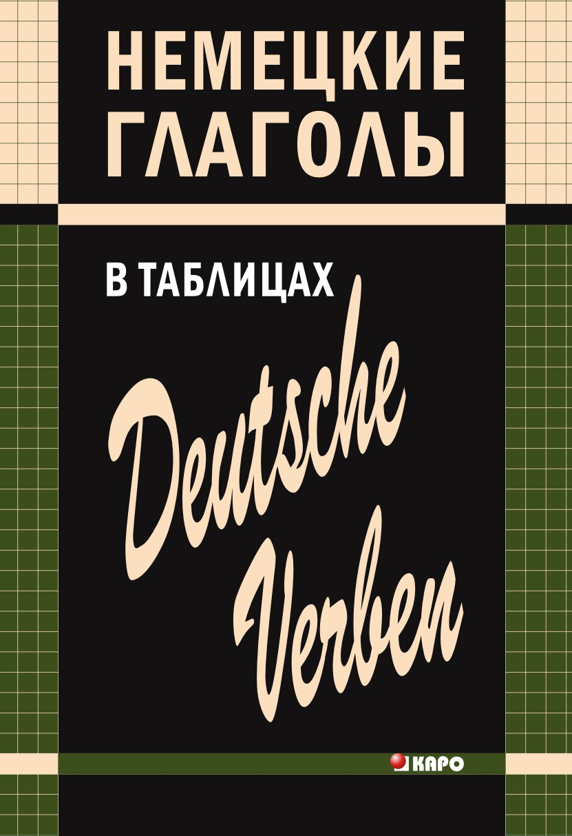 «Немецкие глаголы в таблицах» – Нина Гильчёнок | ЛитРес