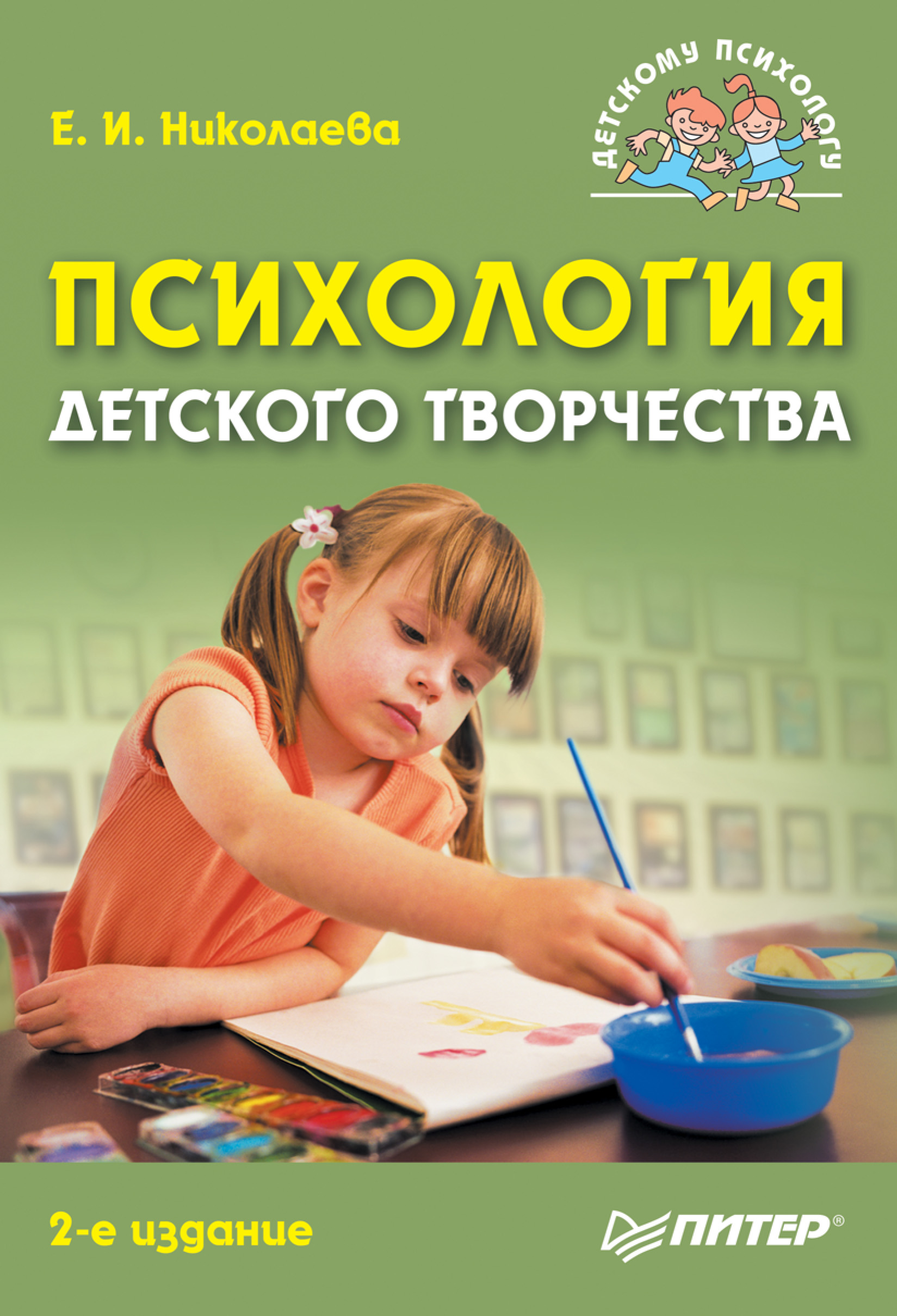 Е. И. Николаева Психология детского творчества