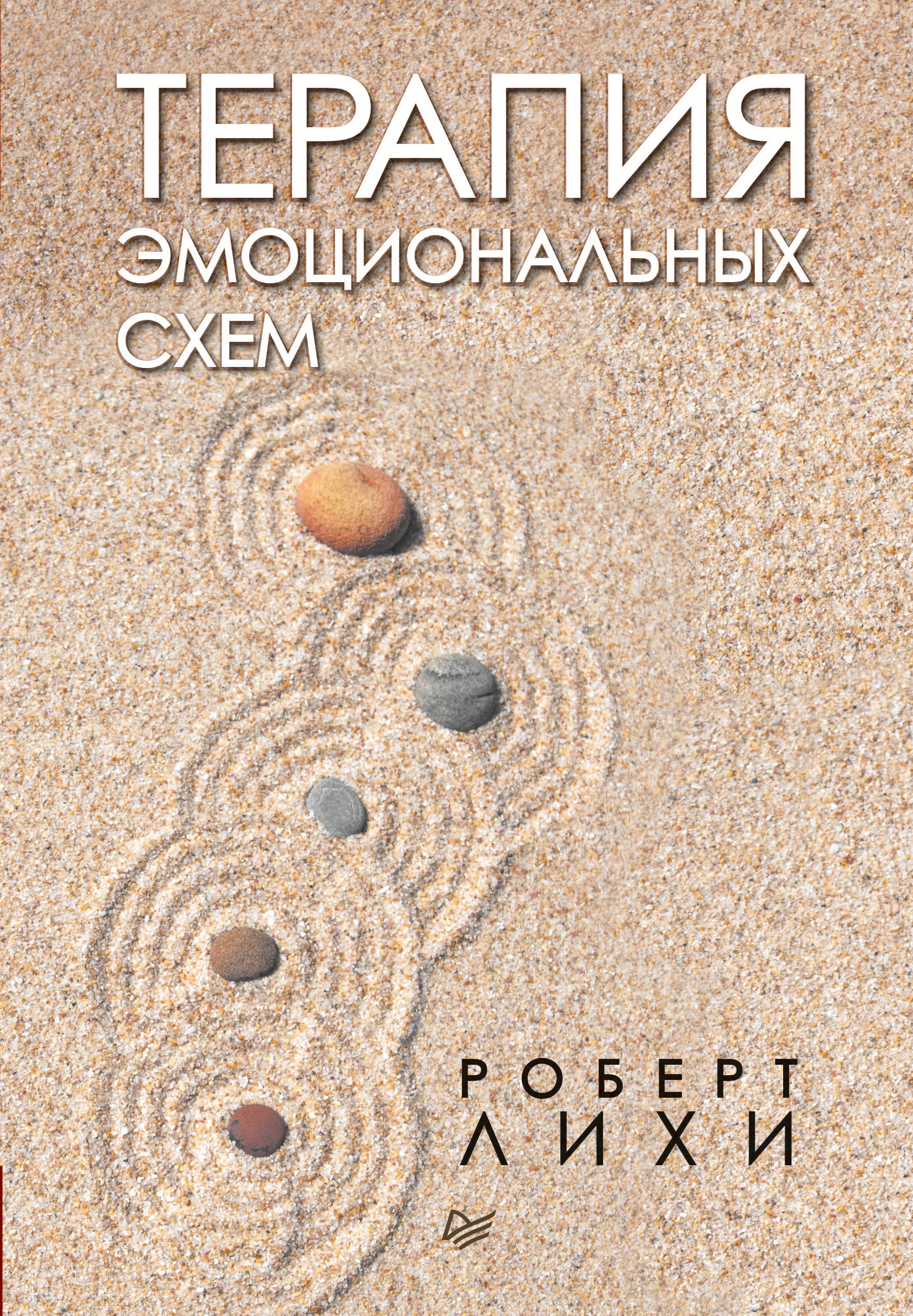 Обложка «Терапия эмоциональных схем»