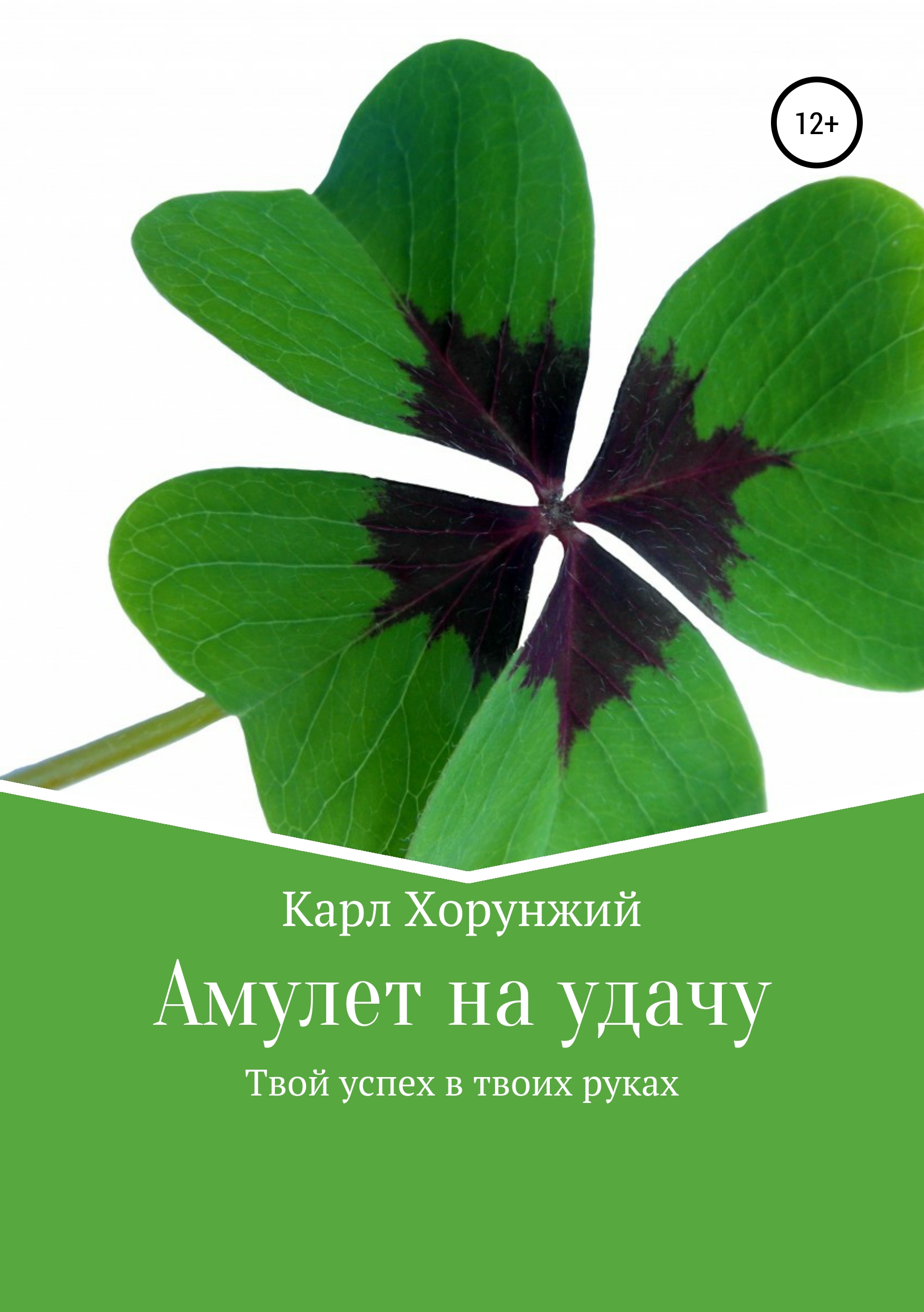 Твоя удача. Картинки на удачу и успех. Клевер 5 листов. Успех и удача книга. Удача 4 книга.