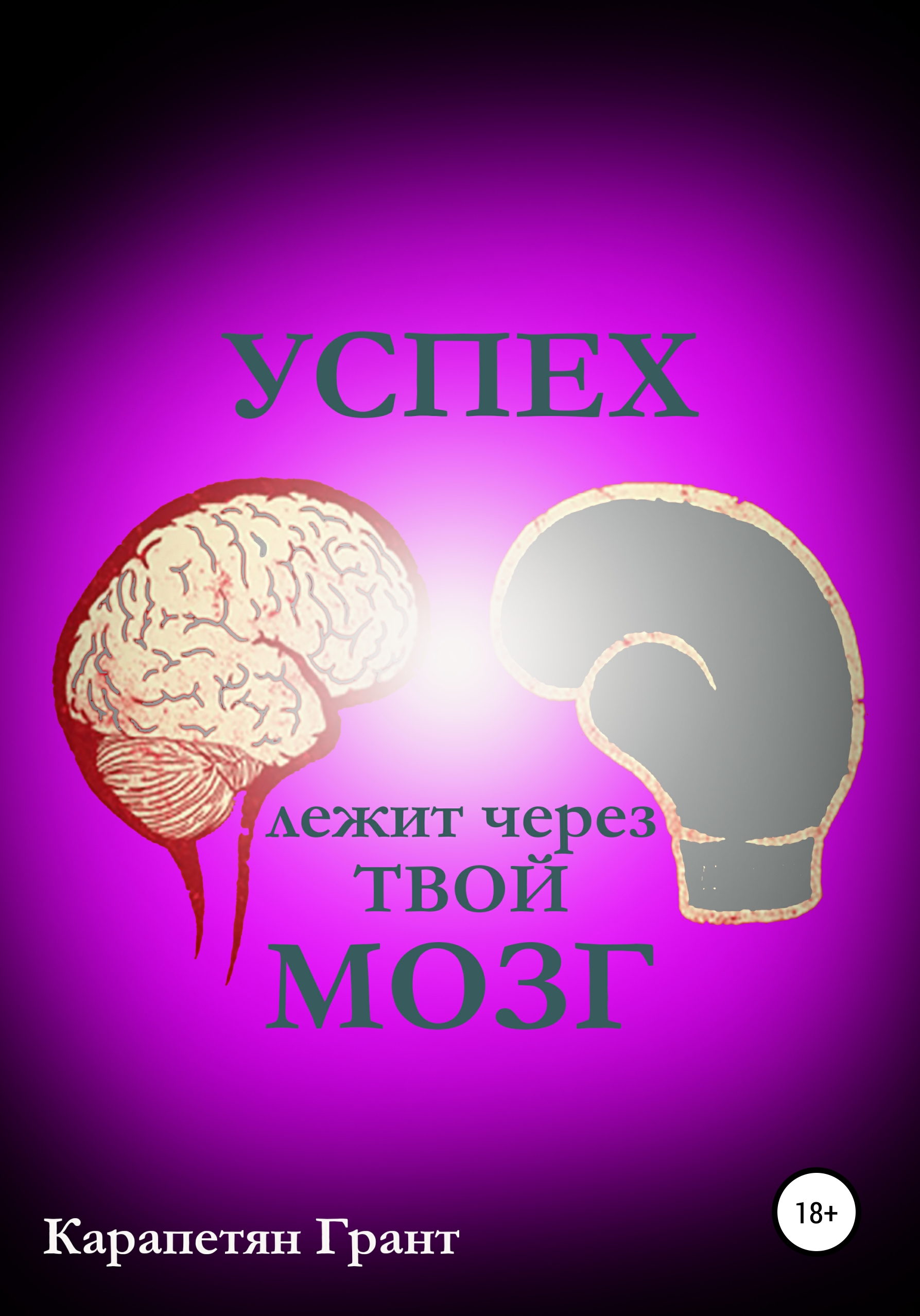 Через твой. Мозг успех. Грант Карапетян. Твой мозг. Грант Карапетян  успех лежит через твой мозг.