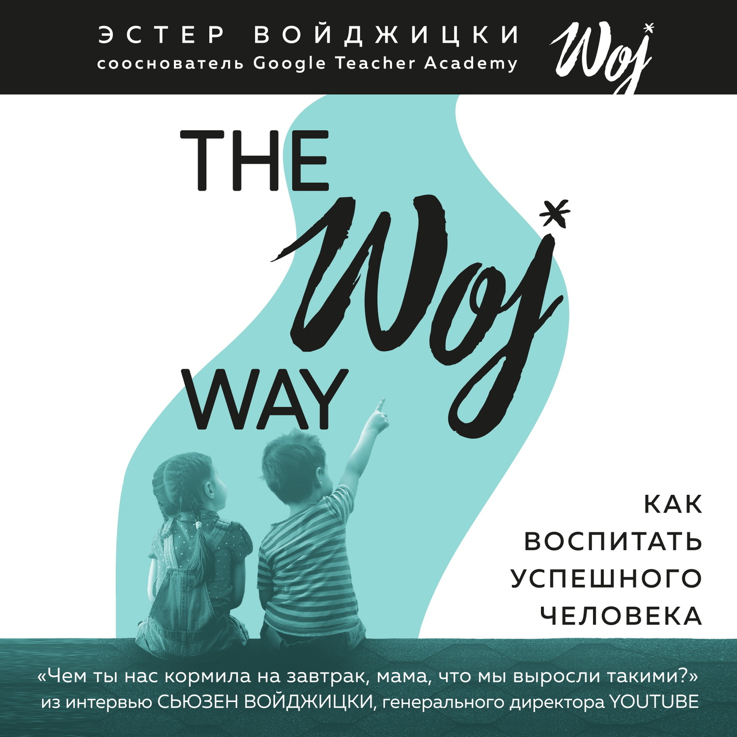 Слушать книгу путь. The woj way Эстер Войджицки. Эстер Войджицки the woj way. Как воспитать успешного человека. Как воспитать успешного человека книга. Как воспитать успешного человека Эстер.