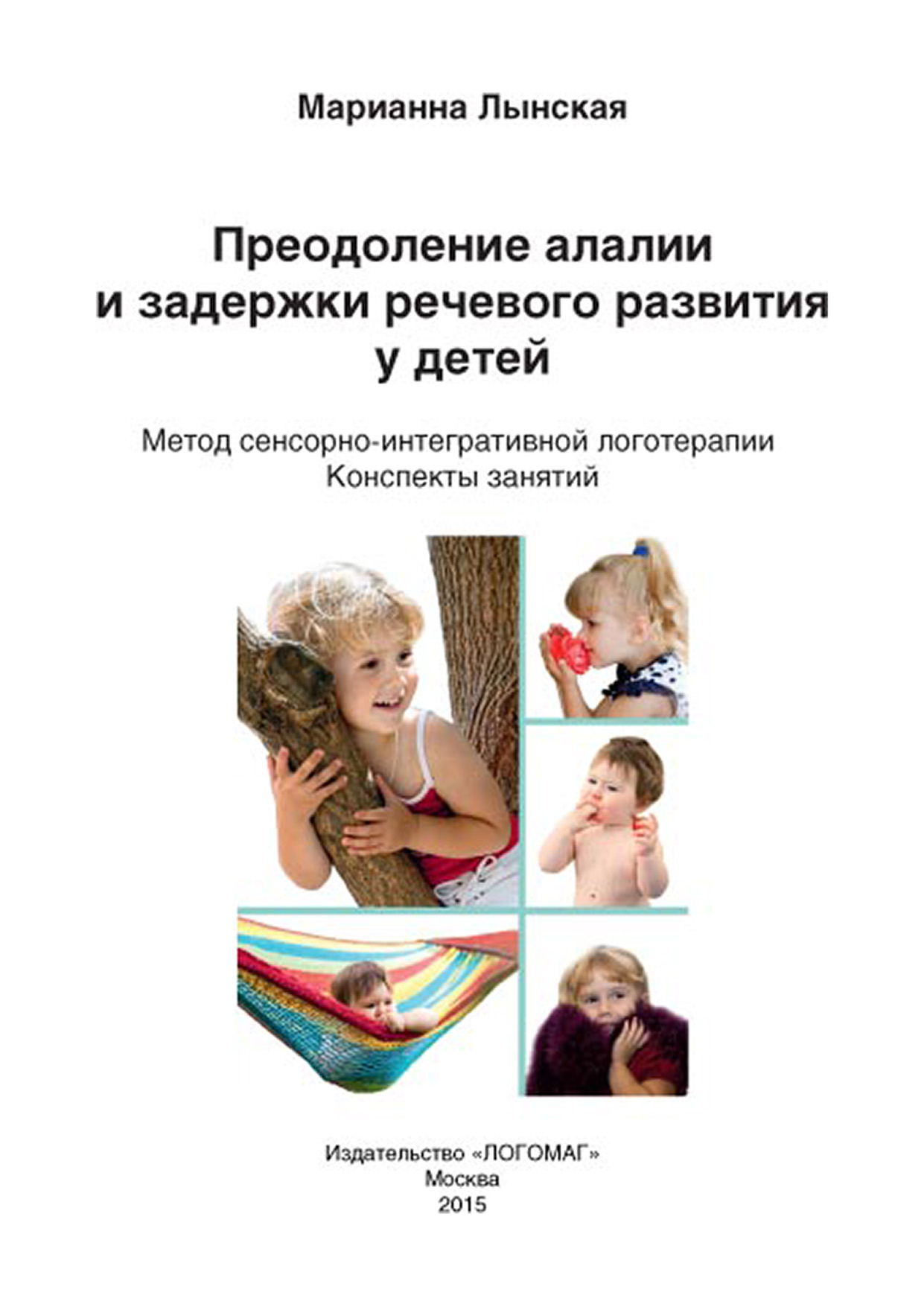 «Преодоление алалии и задержки речевого развития у детей. Метод  сенсорно-интегративной логотерапии» – М. И. Лынская | ЛитРес