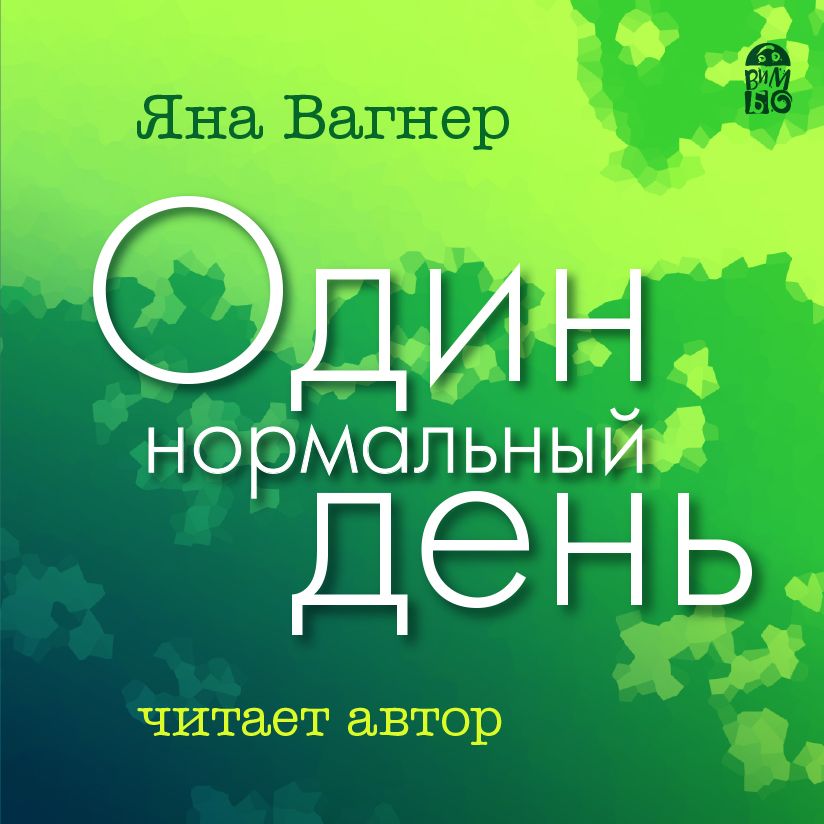 Обложка «Один нормальный день»