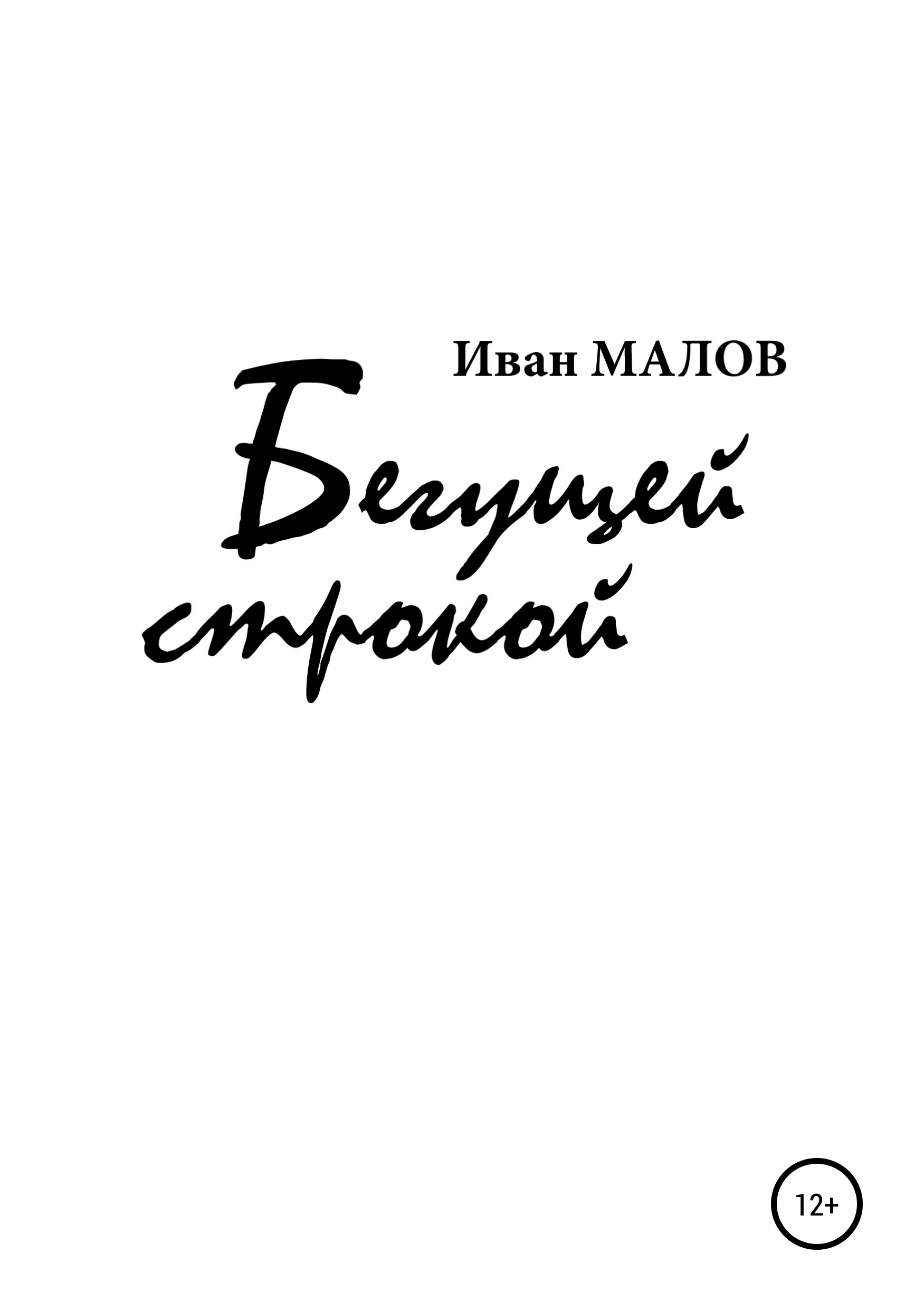 Обложка «Бегущей строкой»