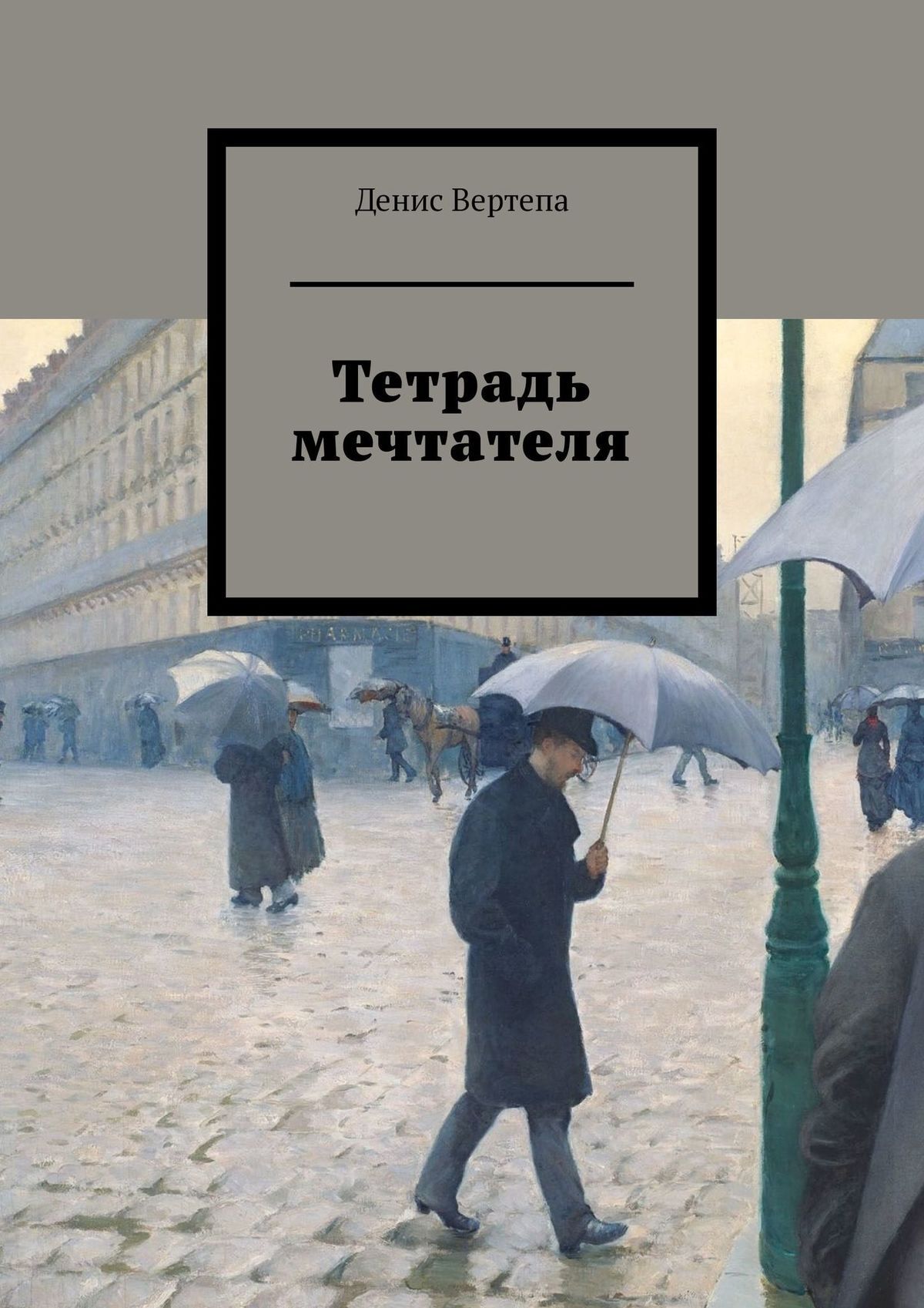 Тип мечтателя в литературе. 30 Правил настоящего мечтателя книга. Мечтатель внешность.